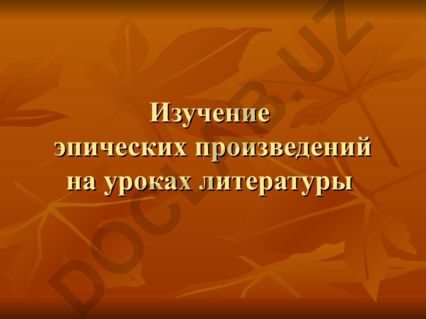 Изучение эпических произведений на уроках литературы