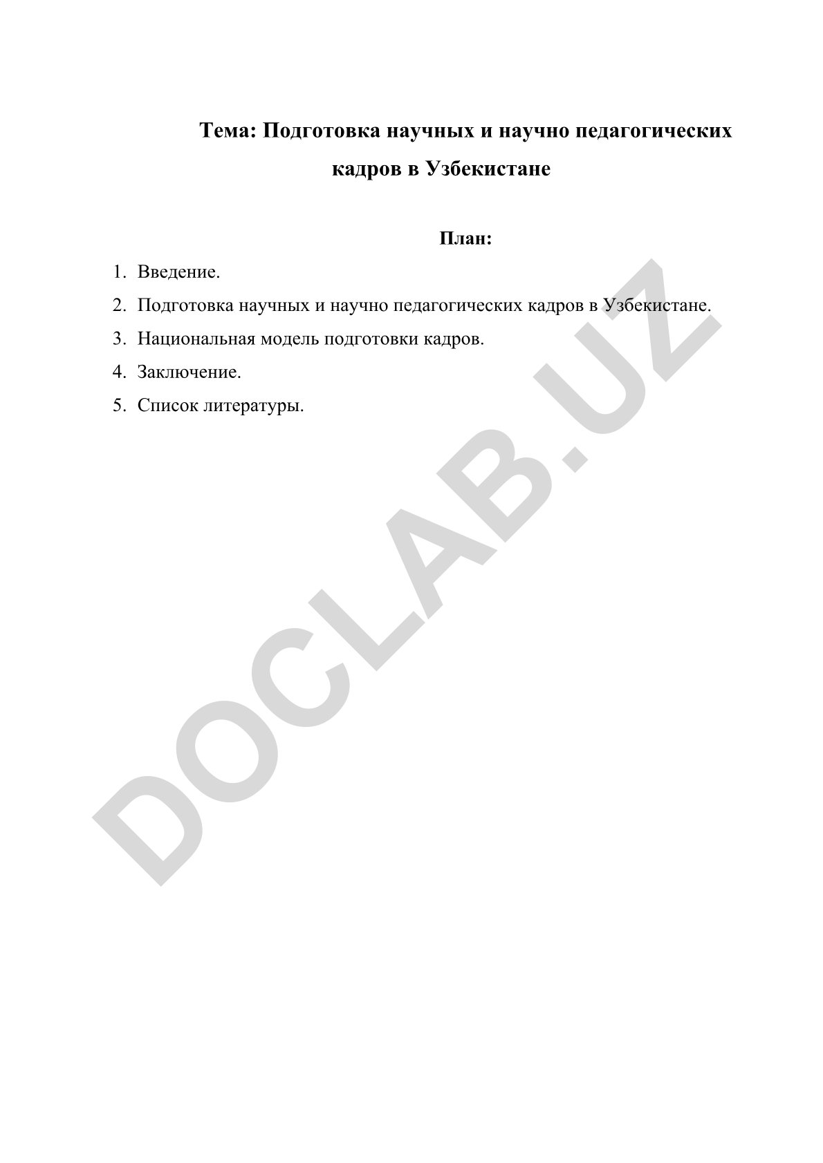 Подготовка научных и научно педагогических кадров в Узбекистане