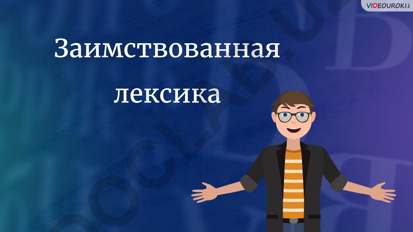 Заимствованная лексика в русском языке