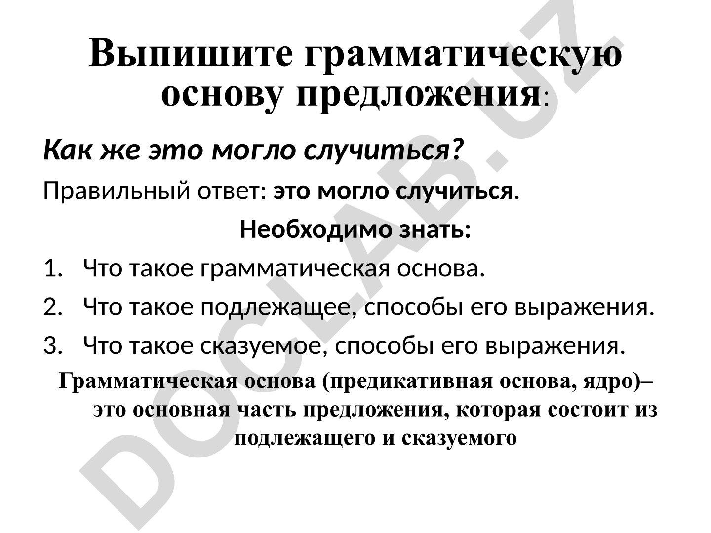 Грамматическая основа предложения: теория и примеры