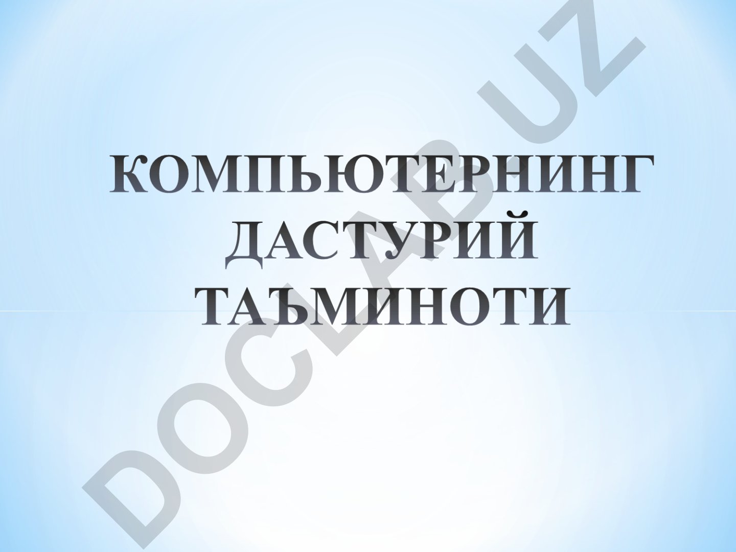 Дастурий таъминот вазифаси ва турлари. Компьютер вируслари ва улардан ҳимояланиш