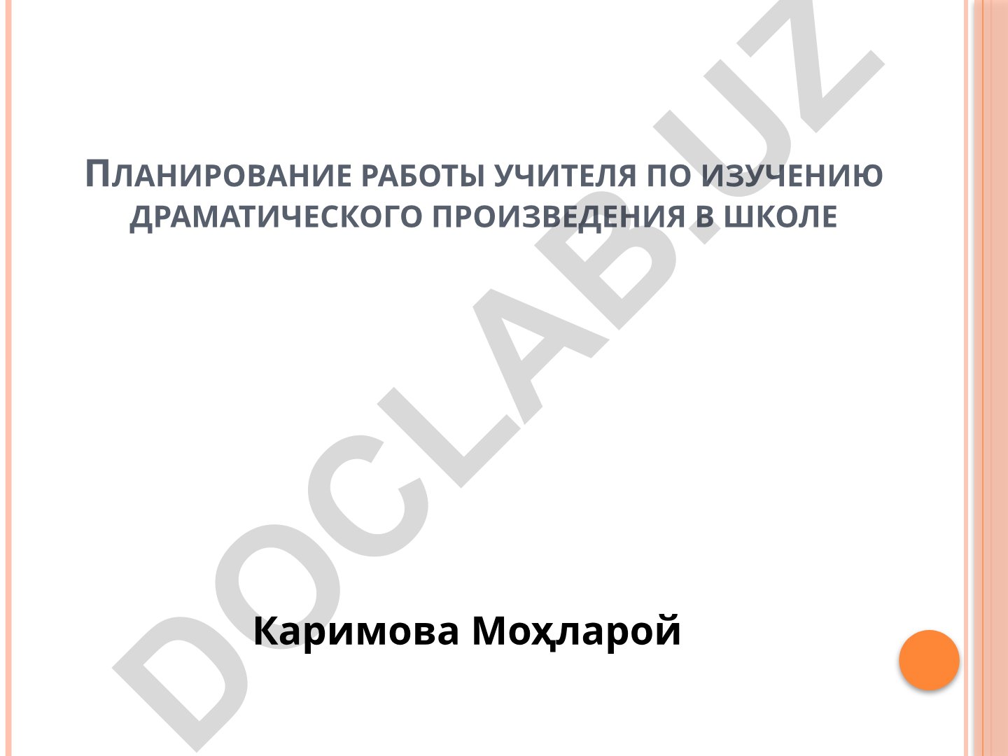 Планирование работы учителя по изучению драматического произведения в школе
