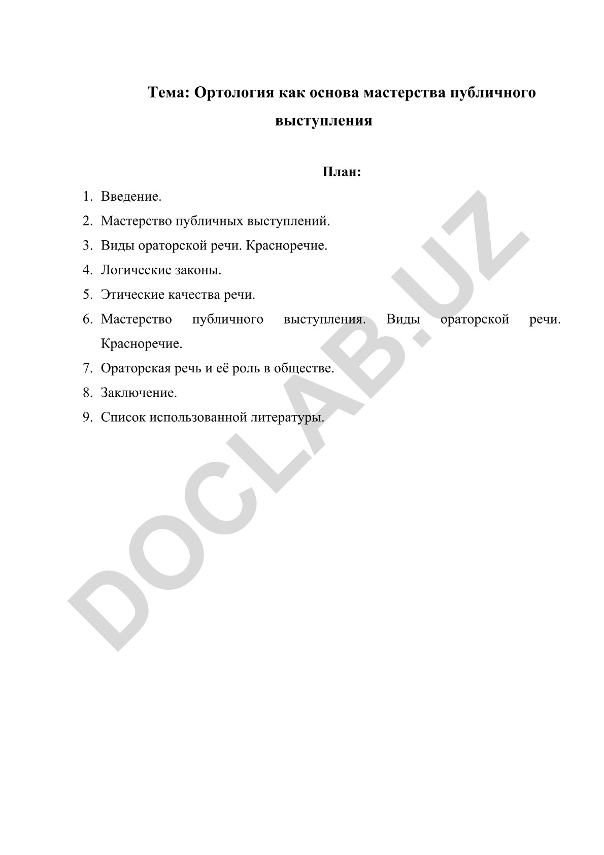 Ортология как основа мастерства публичного выступления