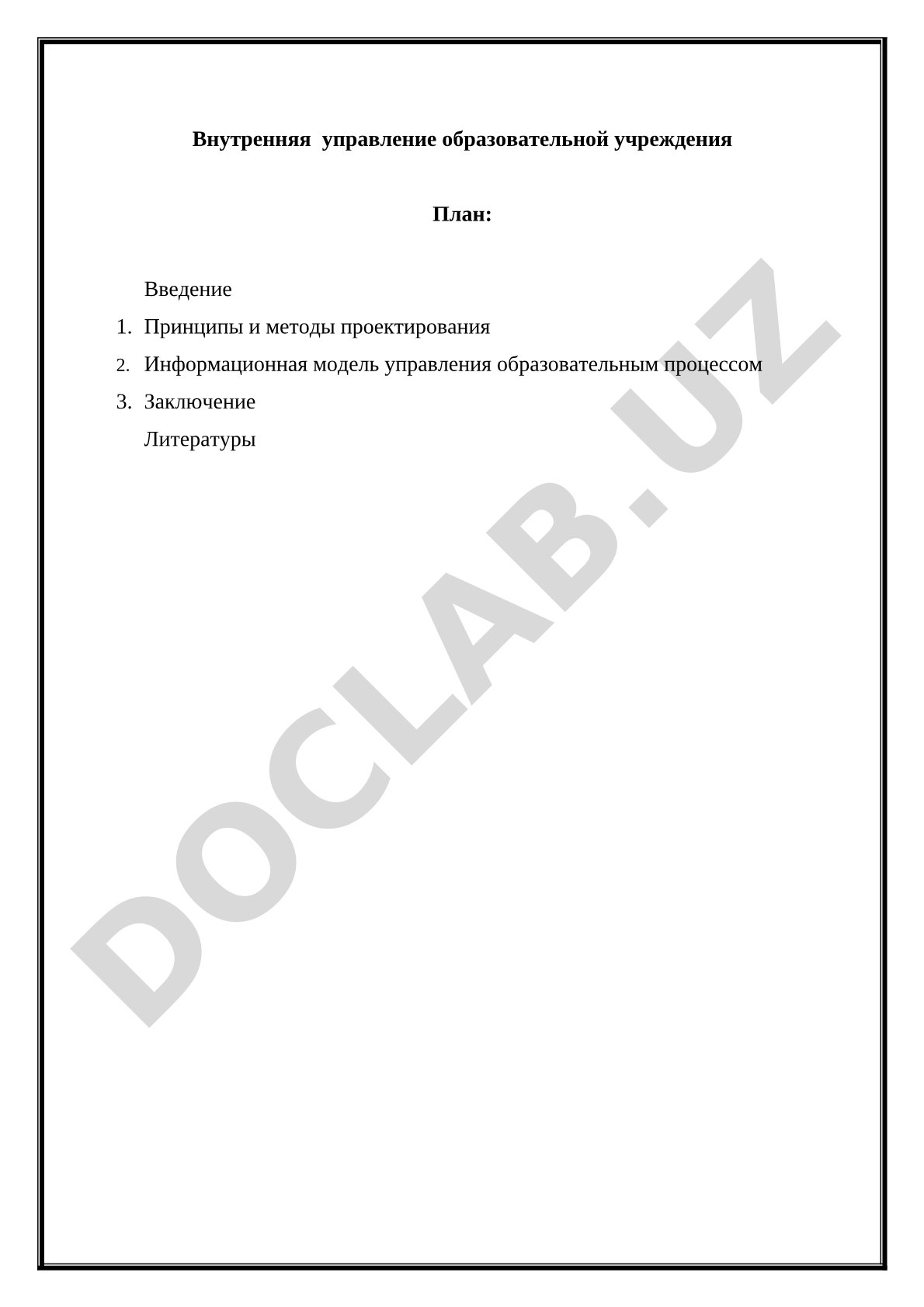 Внутреннее управление образовательной учреждения