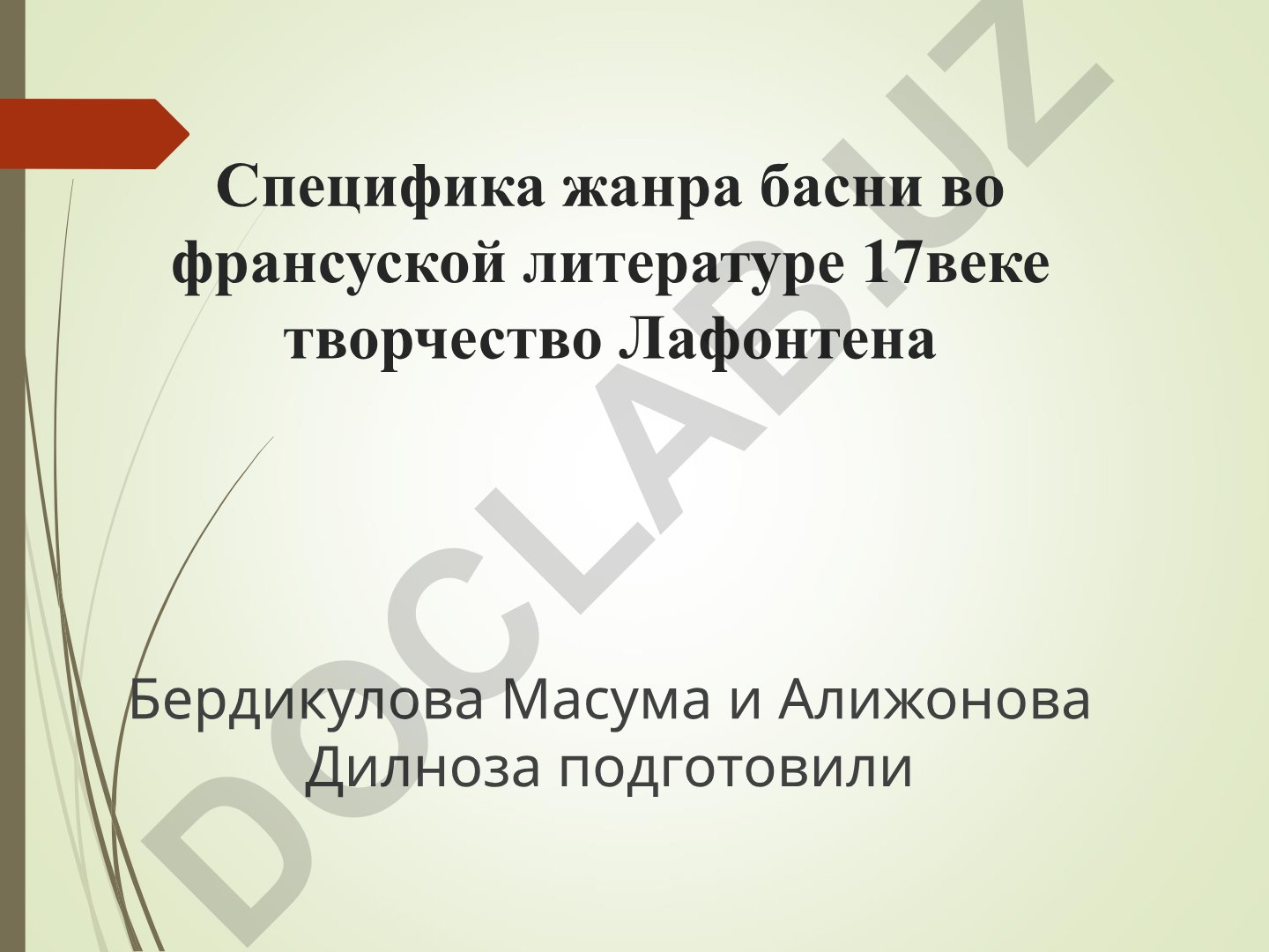 Специфика жанра басни во французской литературе 17 века: творчество Лафонтена