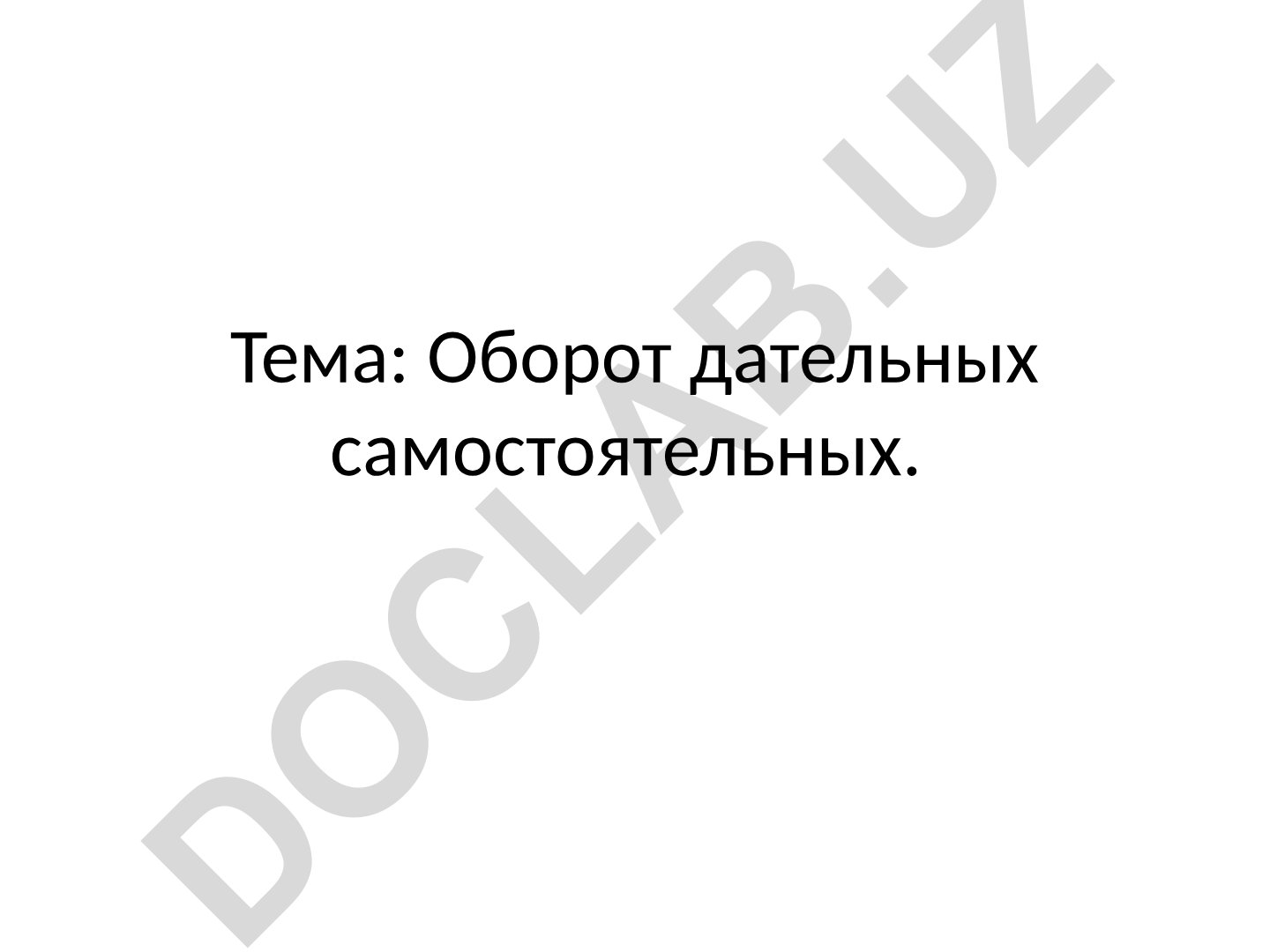 Оборот дательных самостоятельных в церковнославянском языке