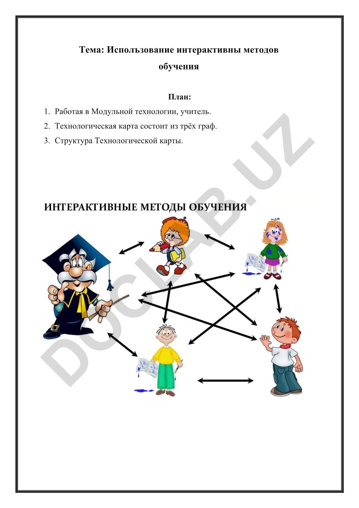 Использование интерактивных методов обучения