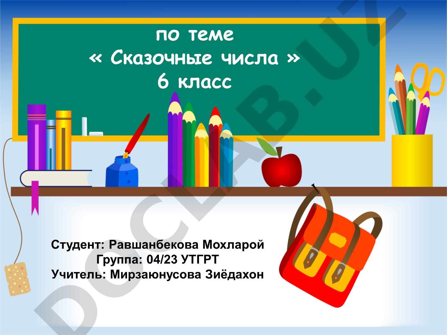 Сказочные числа