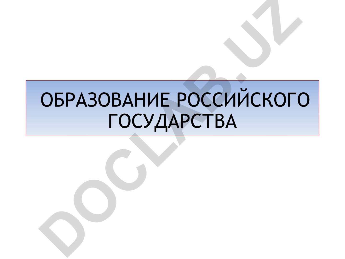 Образование Российского государства: этапы и факторы