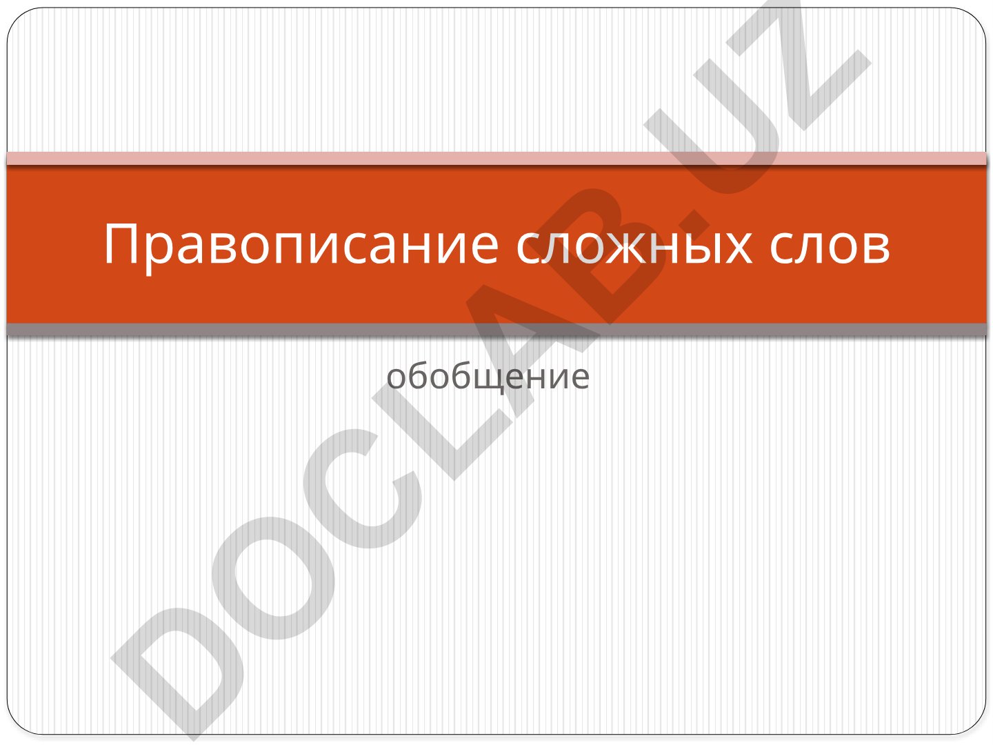 Правописание сложных слов в русском языке
