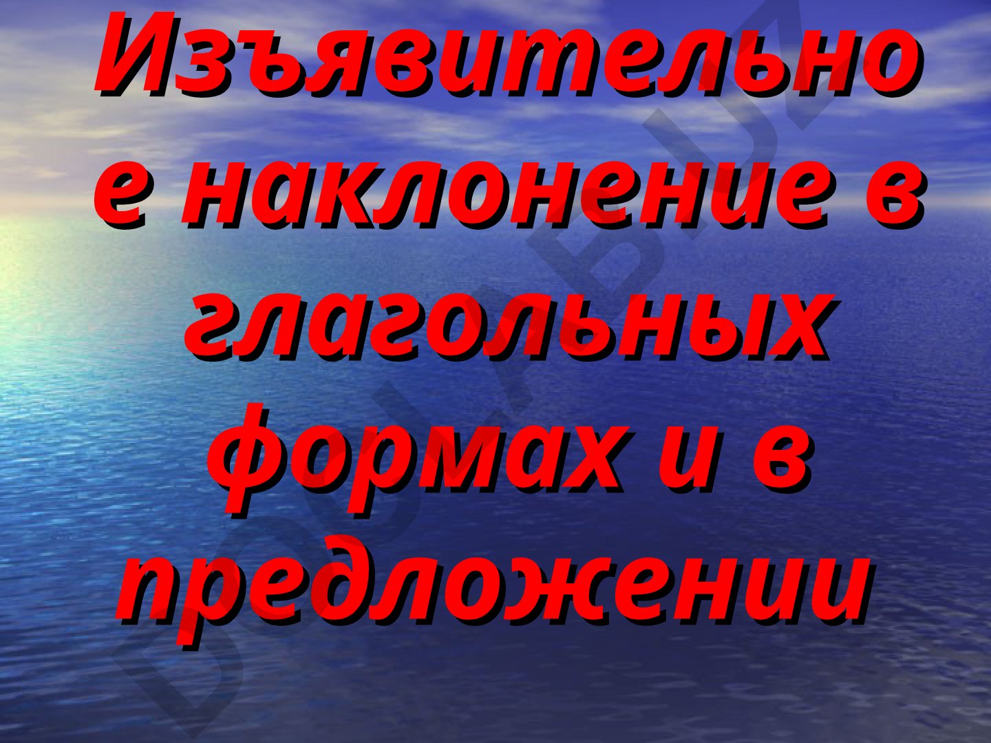 Изъявительное, условное и повелительное наклонения глаголов
