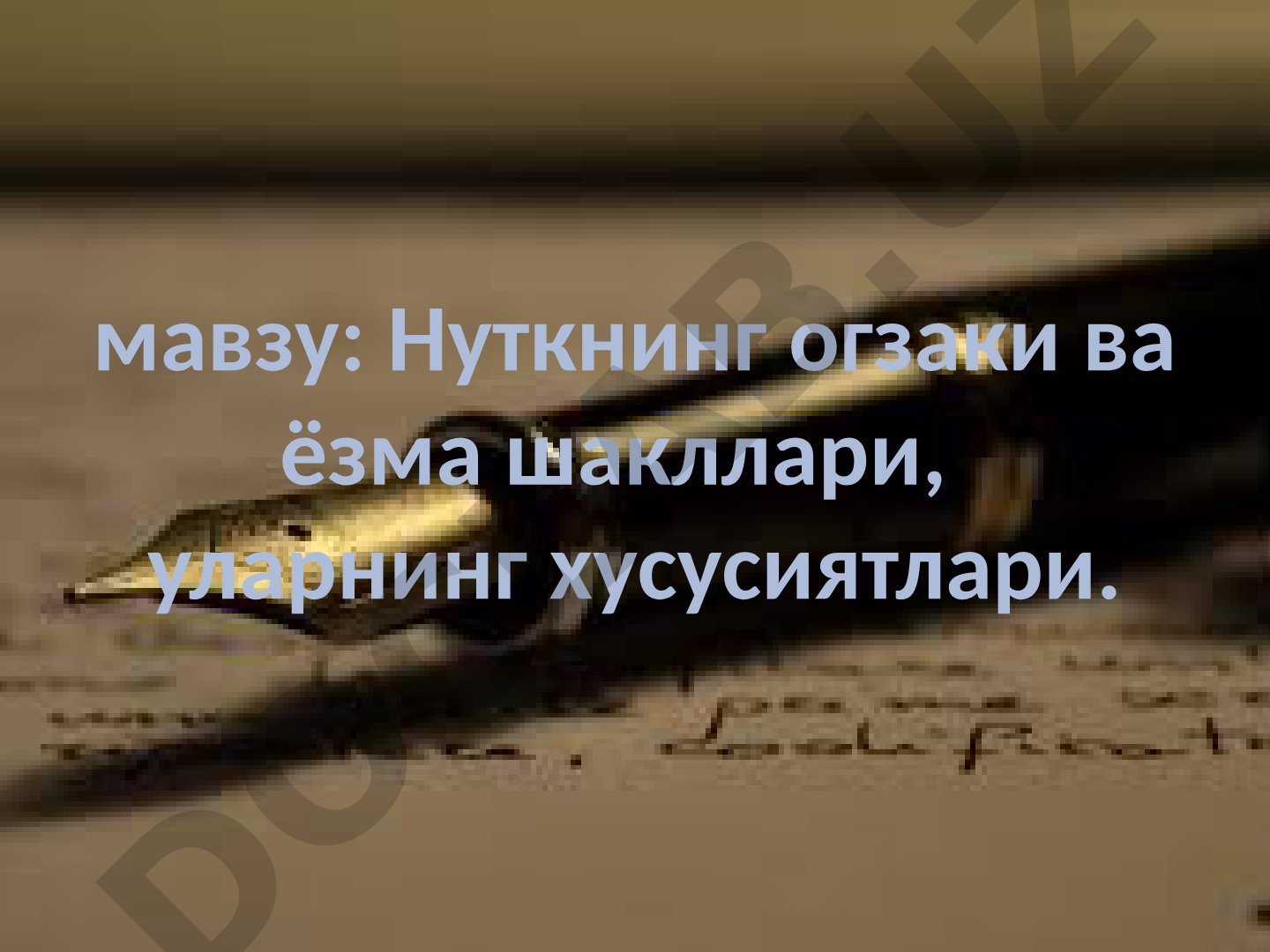 Нуткнинг огзаки ва ёзма шакллари, уларнинг хусусиятлари