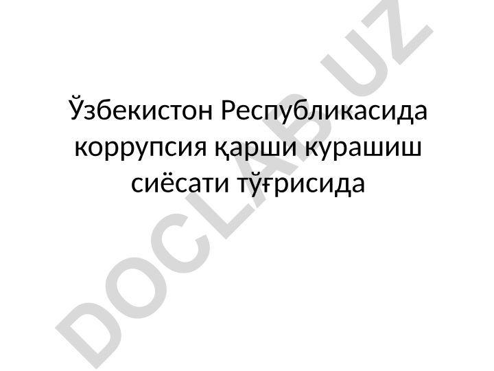 Ўзбекистон Республикасида коррупцияга қарши курашиш сиёсати
