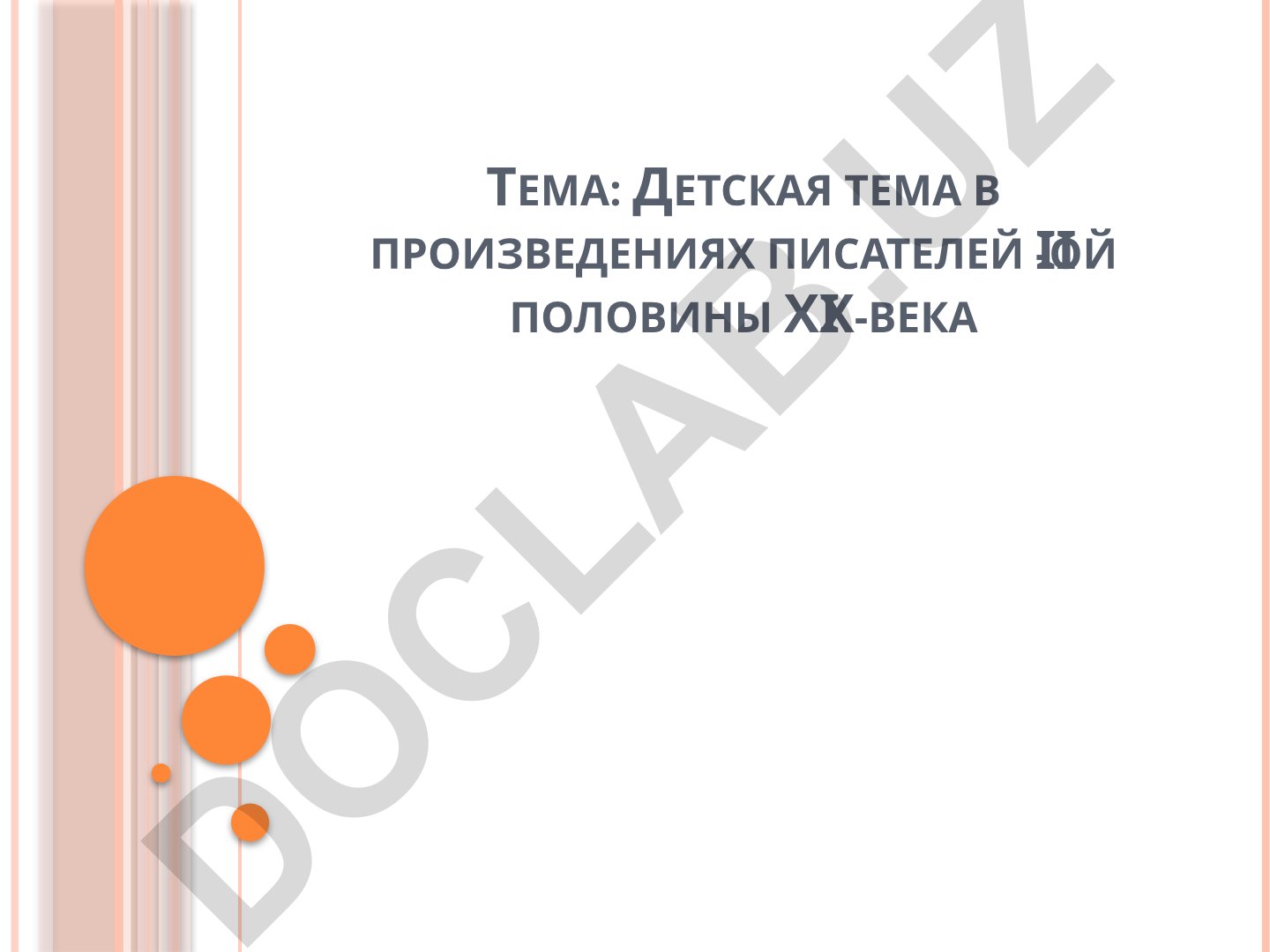 Детская тема в произведениях писателей II-ой половины ХIХ-века