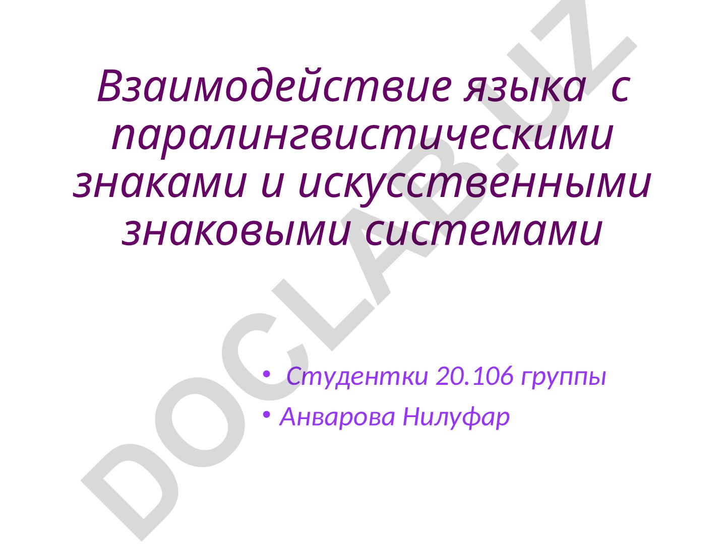 Взаимодействие языка с паралингвистическими знаками и искусственными знаковыми системами