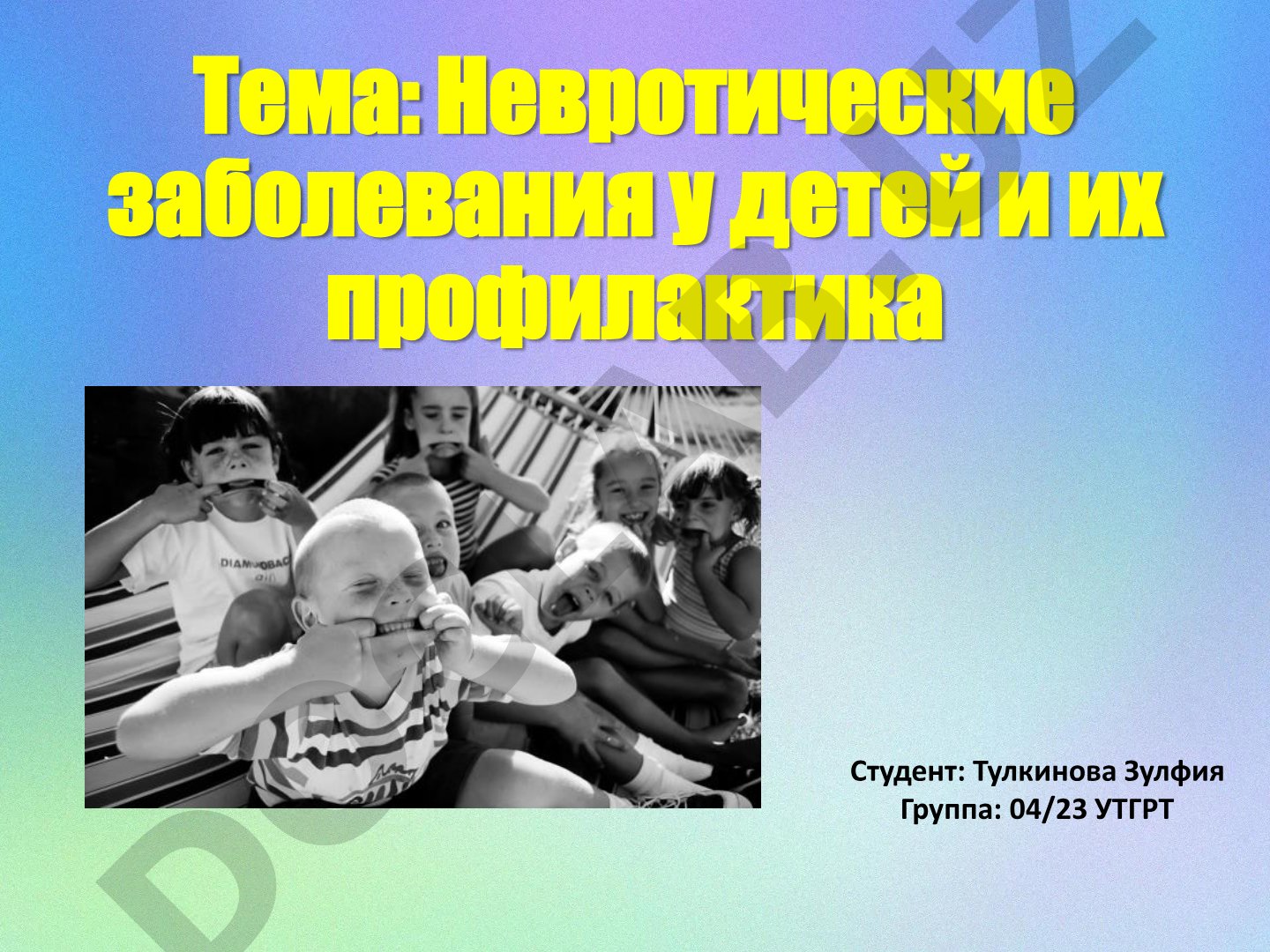 Невротические заболевания у детей и их профилактика