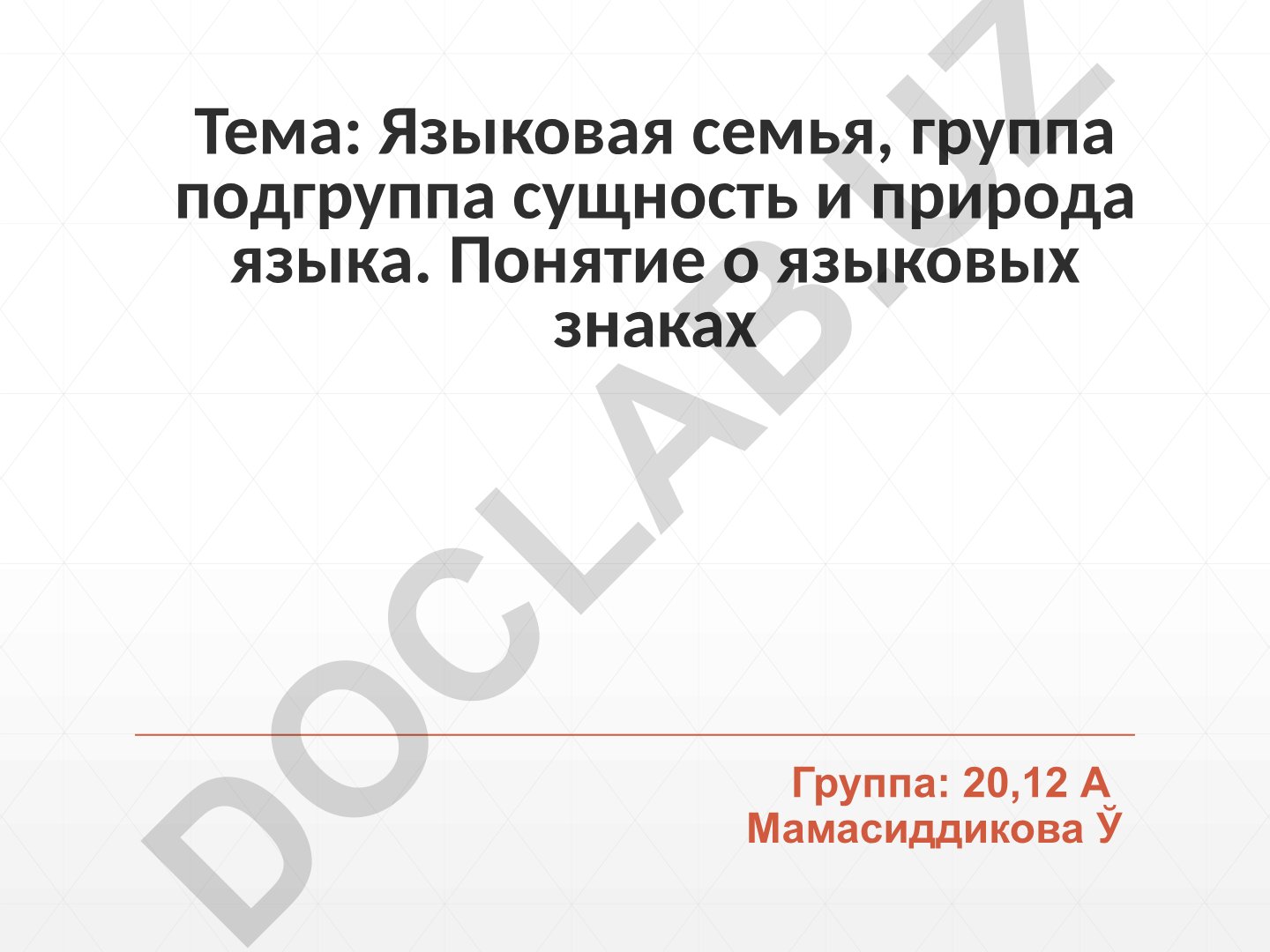 Языковая семья, группа, подгруппа: сущность и природа языка. Понятие о языковых знаках
