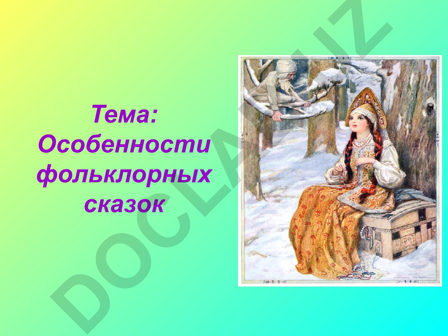 Особенности фольклорных сказок