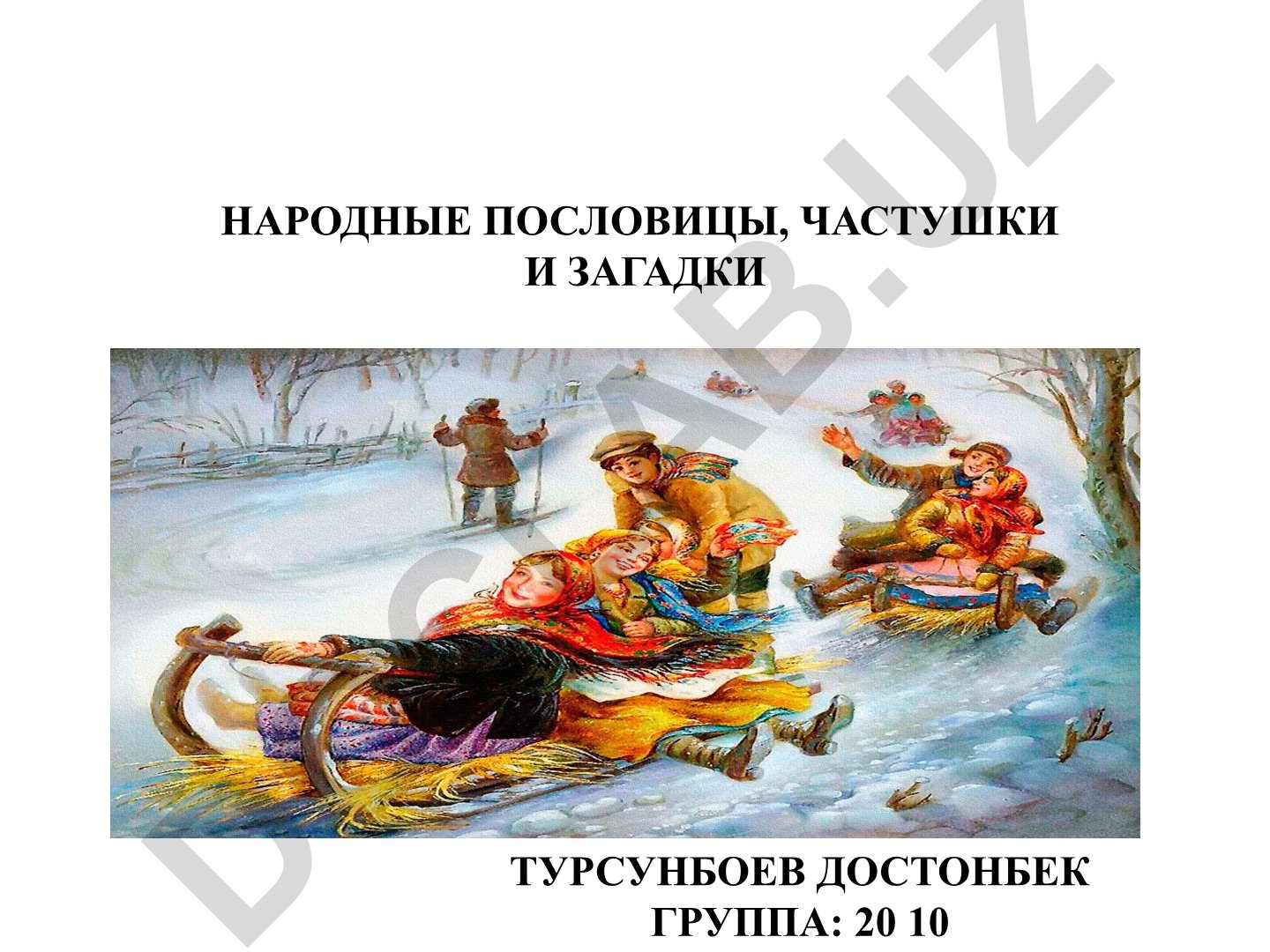 Народные пословицы, частушки и загадки