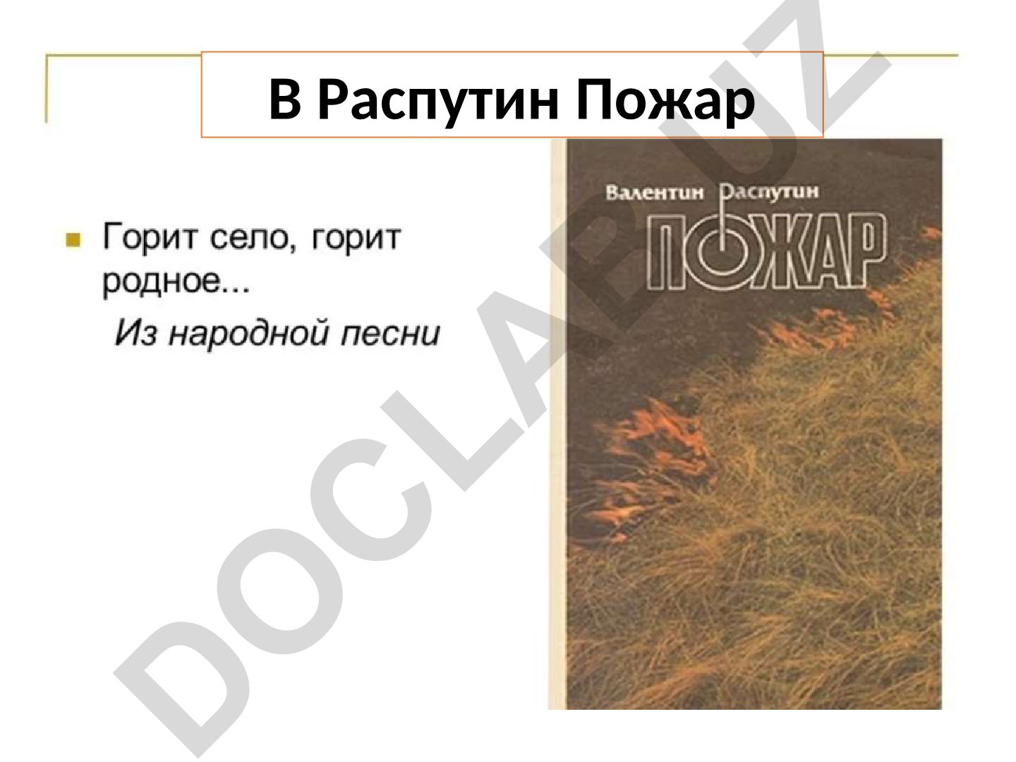 В Распутин Пожар
