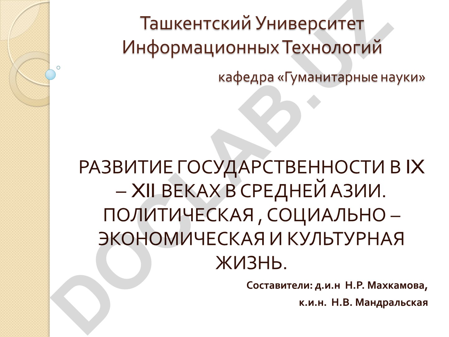 Развитие государственности в IX – XII веках в Средней Азии