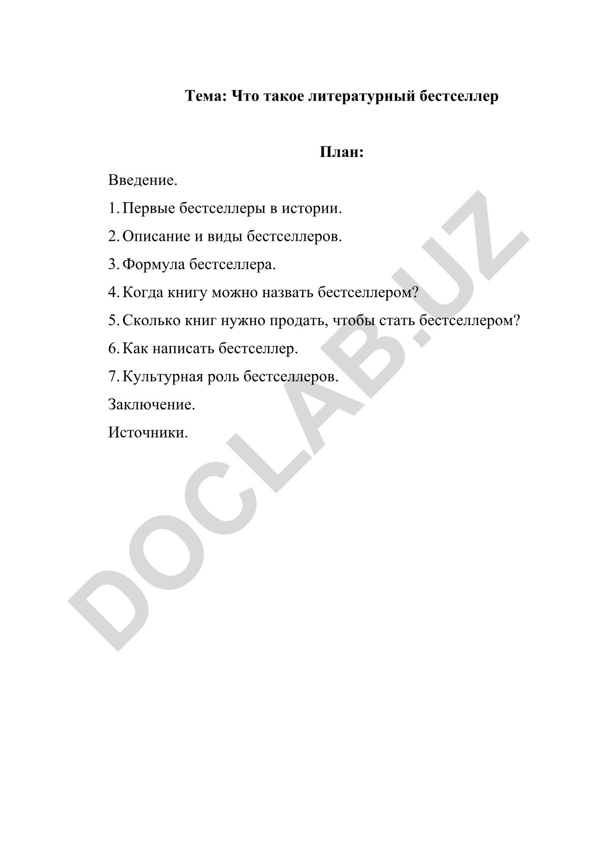 Что такое литературный бестселлер