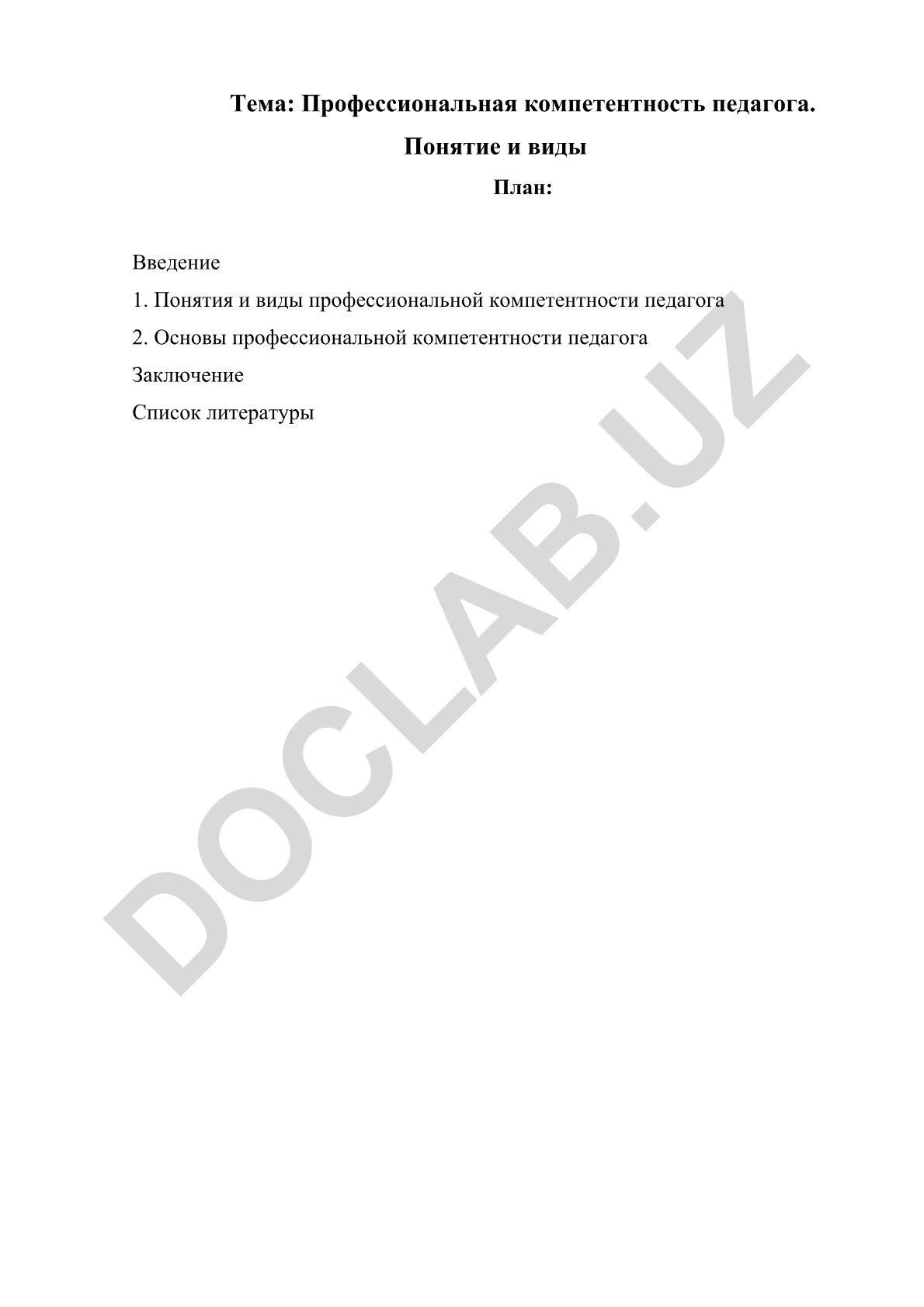 Профессиональная компетентность педагога. Понятие и виды