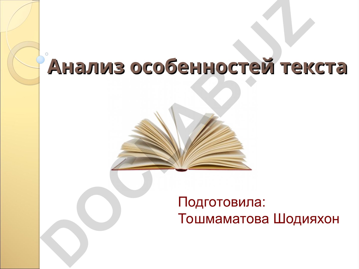 Анализ особенностей текста