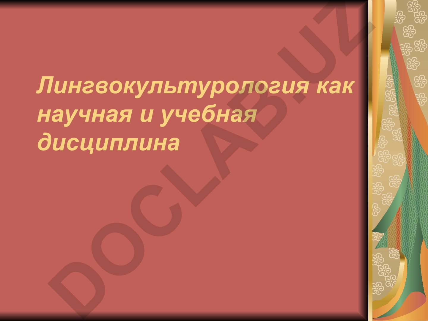 Лингвокультурология как научная и учебная дисциплина