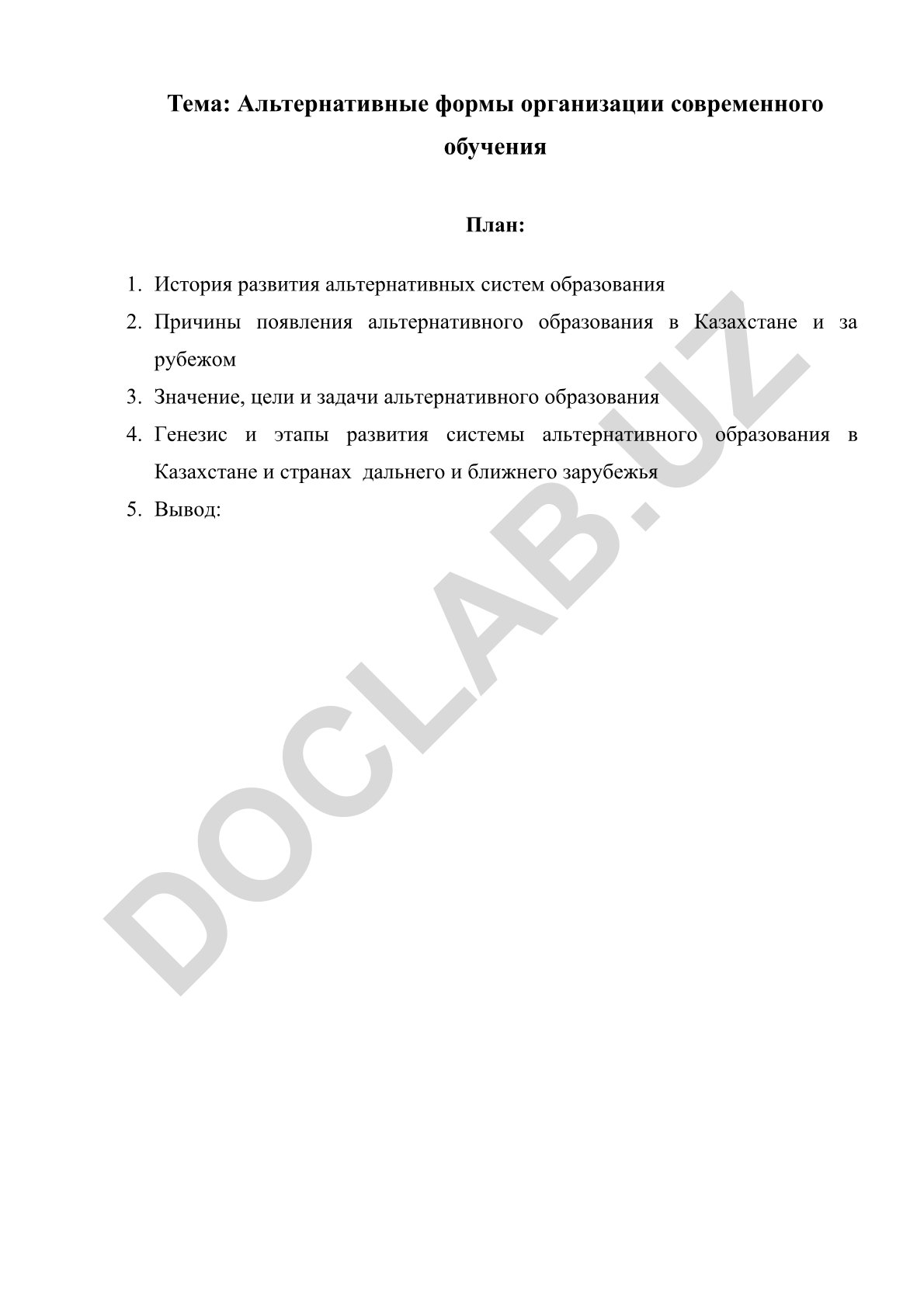 Альтернативные формы организации современного обучения