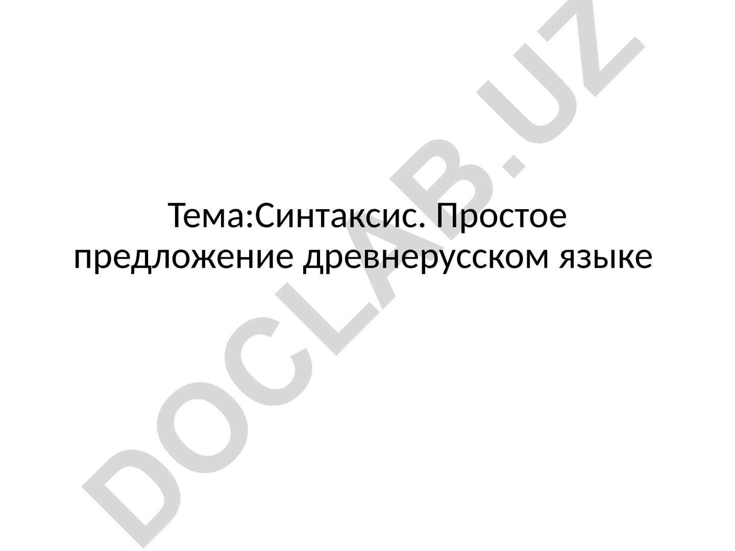 Синтаксис. Простое предложение в древнерусском языке