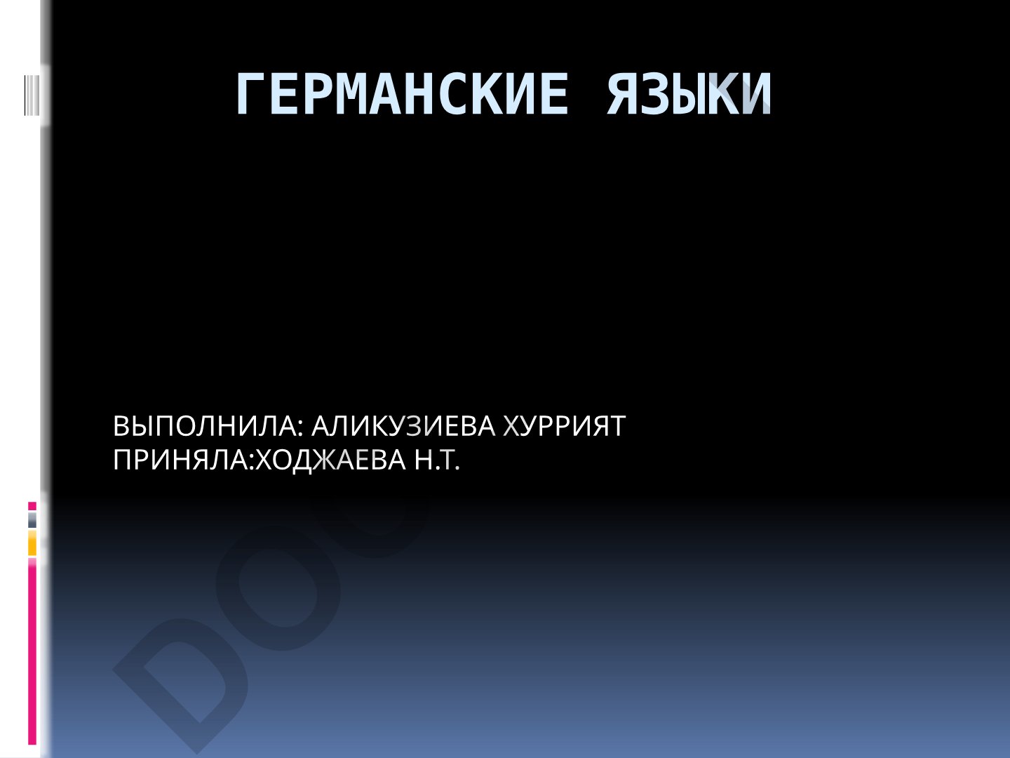 Современные ареалы распространения германских языков на Земле