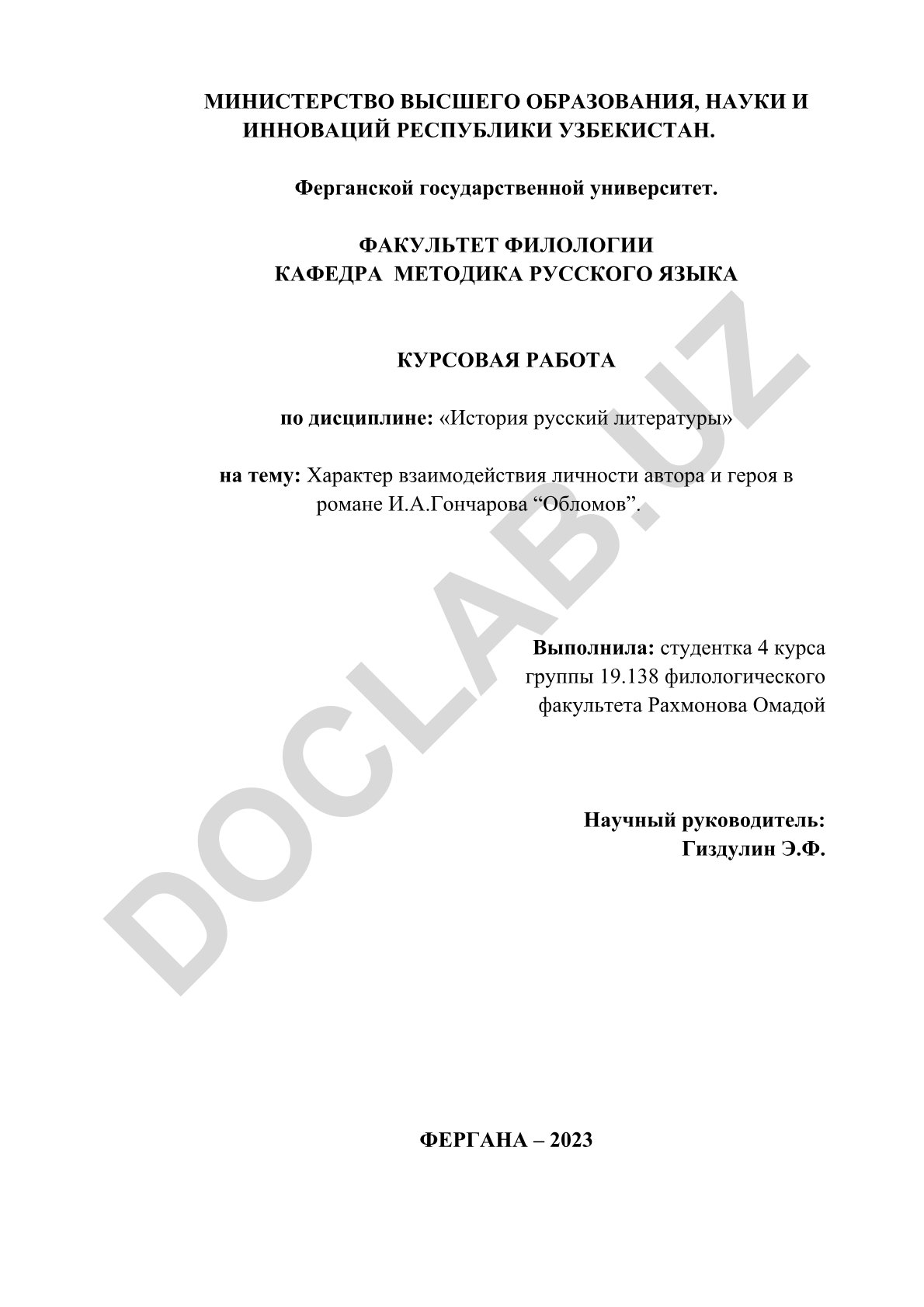 Характер взаимодействия личности автора и героя в романе И.А.Гончарова “Обломов”