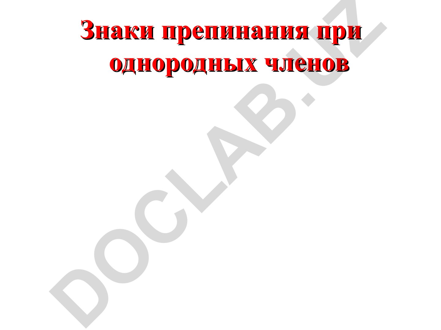 Знаки препинания при однородных членах предложения
