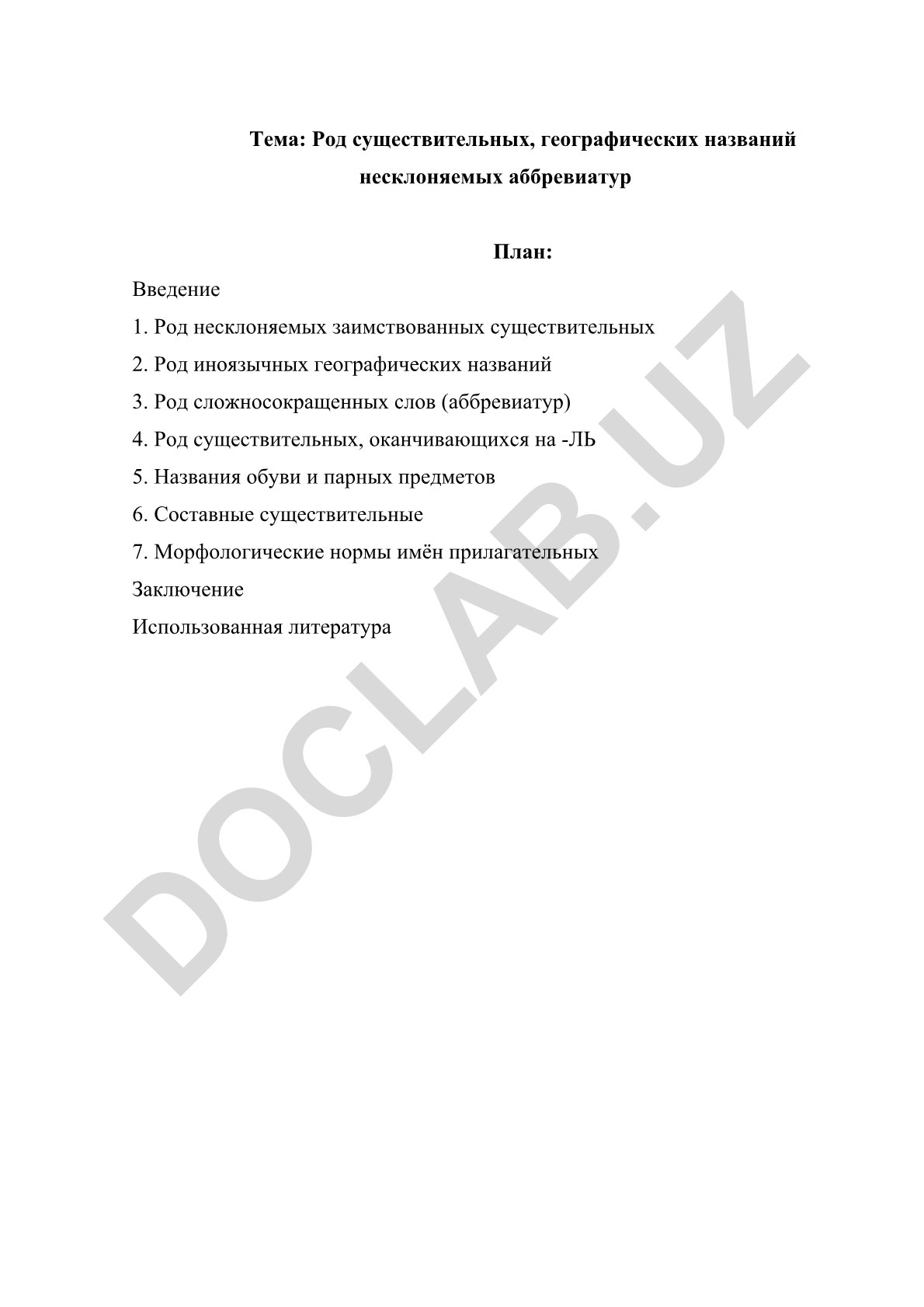 Род существительных, географических названий несклоняемых аббревиатур