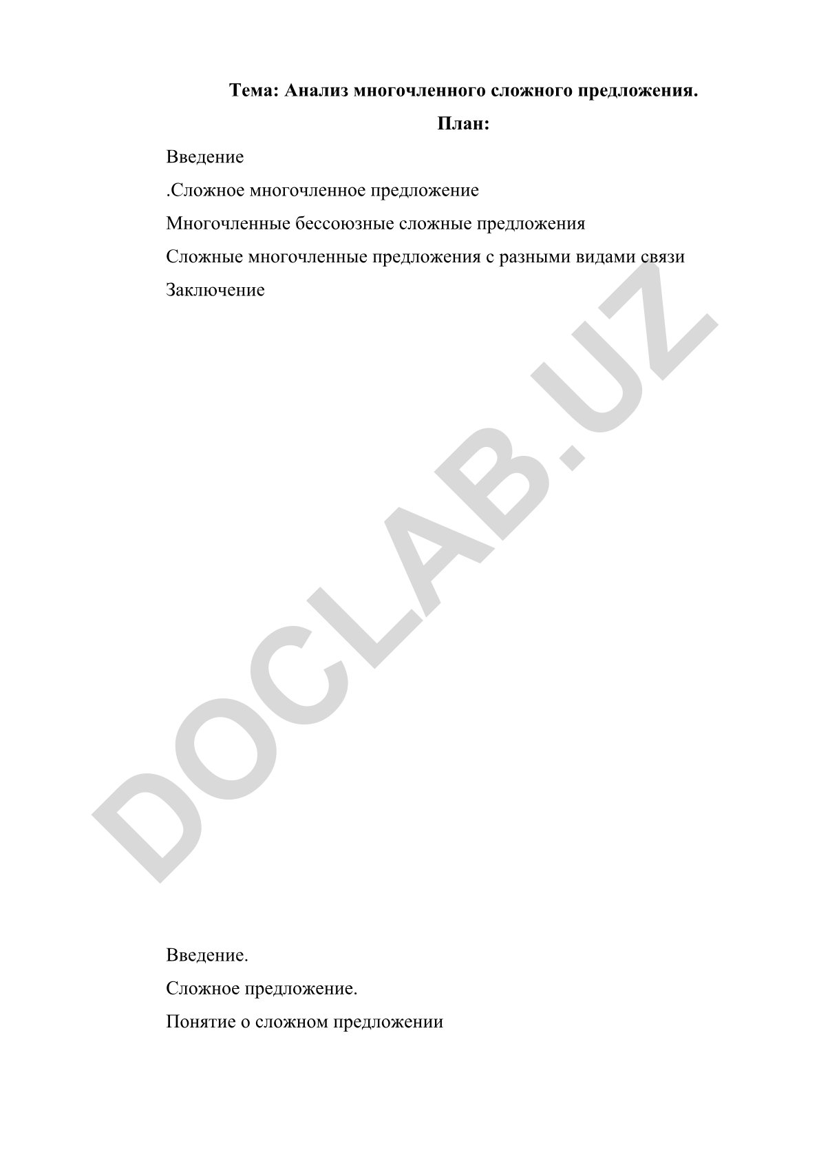 Анализ многочленного сложного предложения