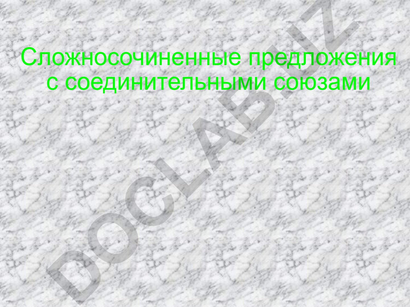 Сложносочиненные предложения с соединительными союзами