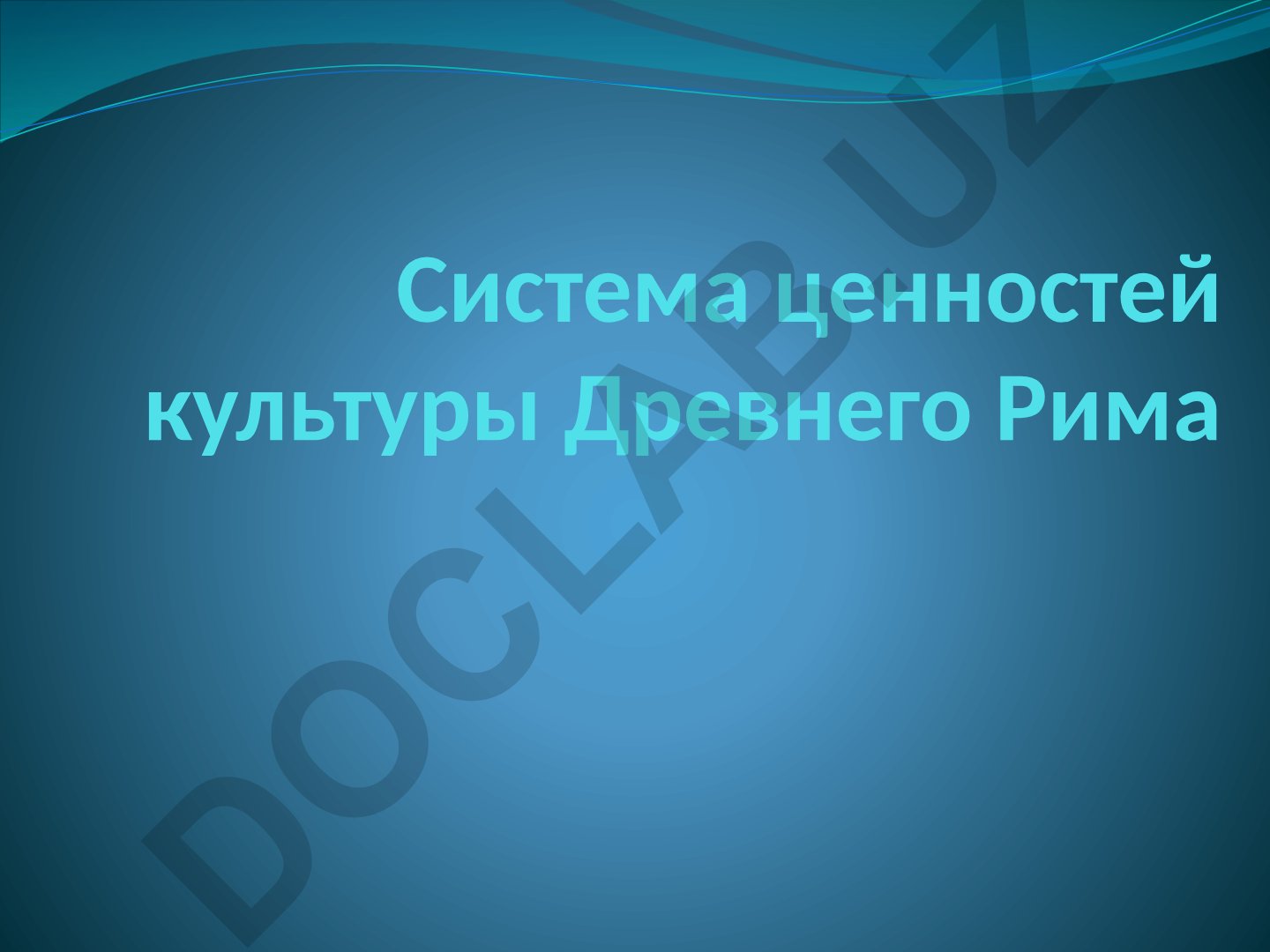 Система ценностей культуры Древнего Рима