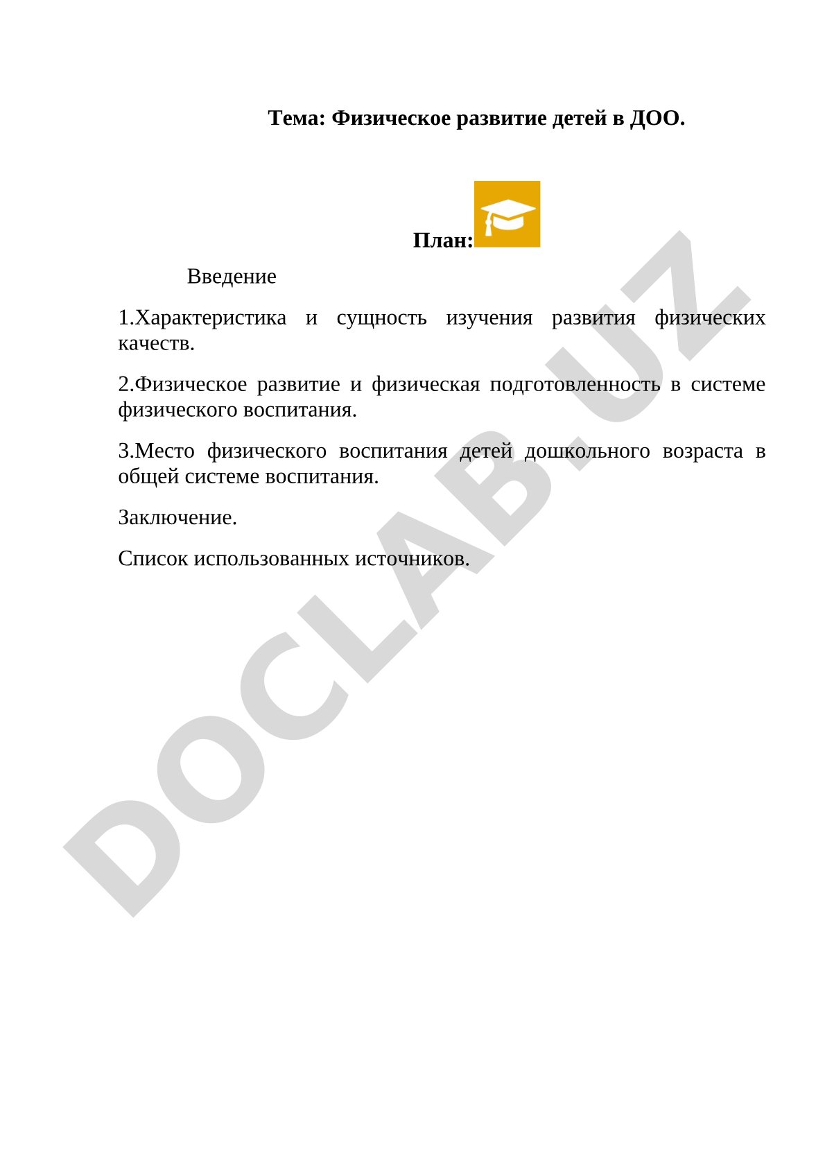 Физическое развитие детей в ДОО