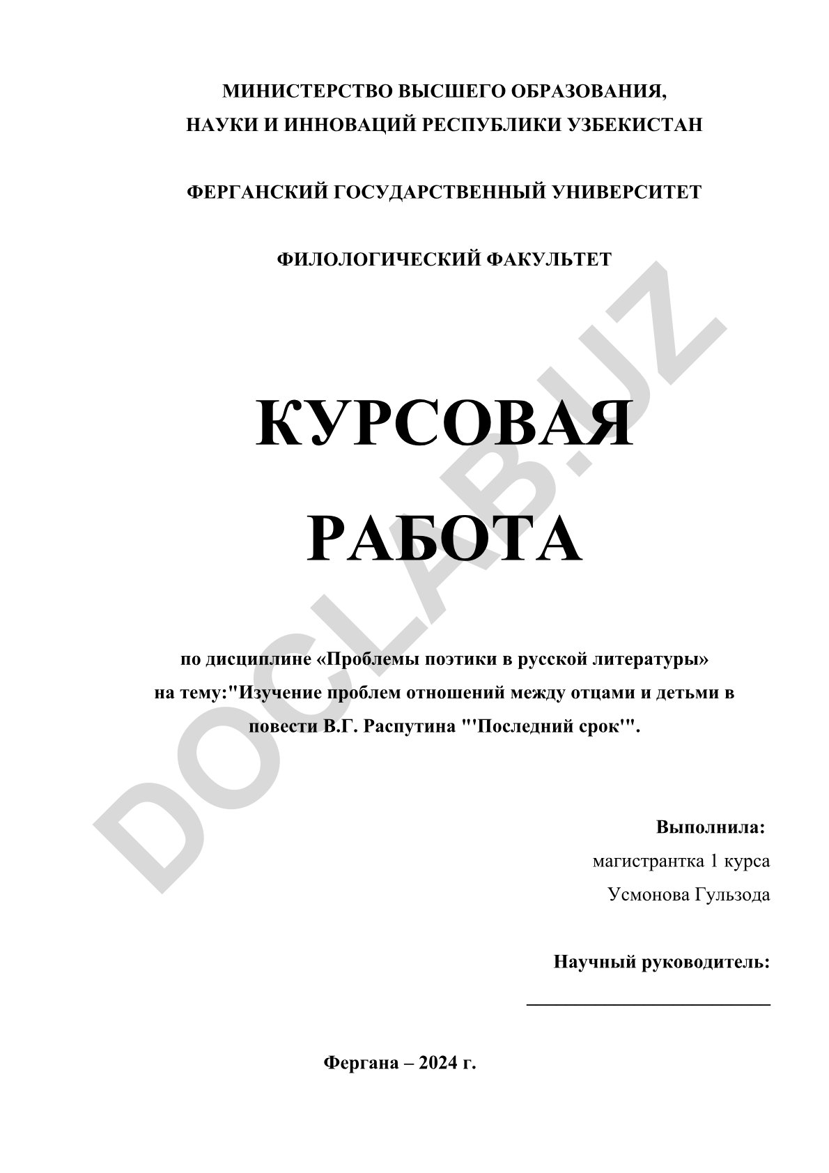 Изучение проблем отношений между отцами и детьми в повести В.Г. Распутина 'Последний срок'