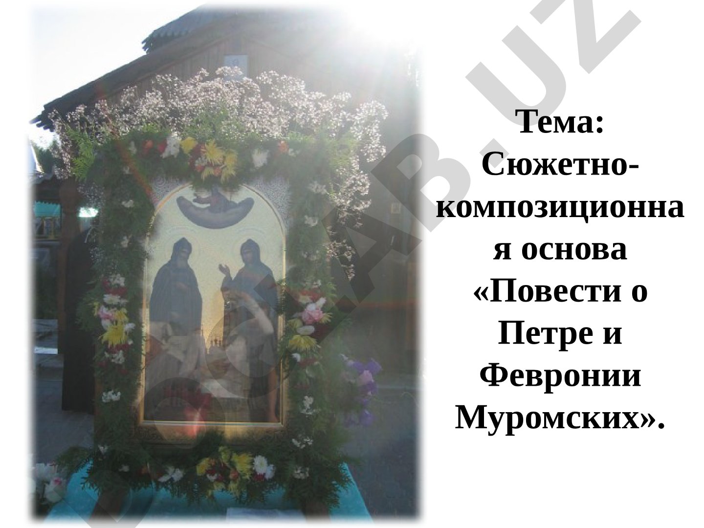 Сюжетно-композиционная основа «Повести о Петре и Февронии Муромских»