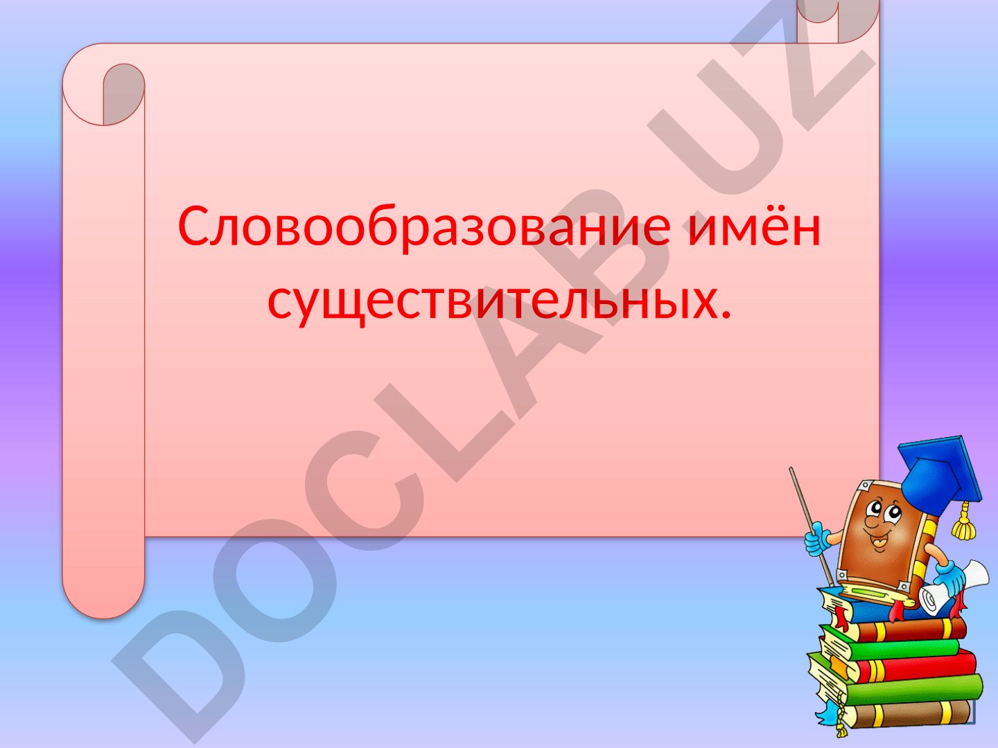 Словообразование имён существительных в русском языке