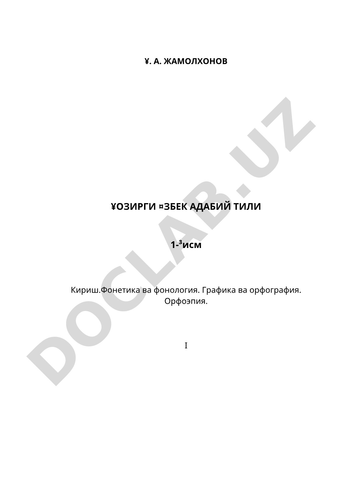Ҳозирги ўзбек адабий тили (1-қисм): Кириш. Фонетика ва фонология. Графика ва орфография. Орфоэпия