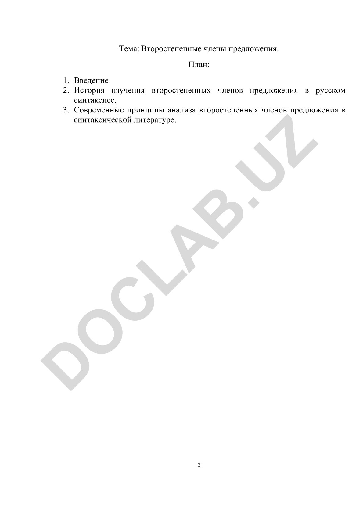 Второстепенные члены предложения