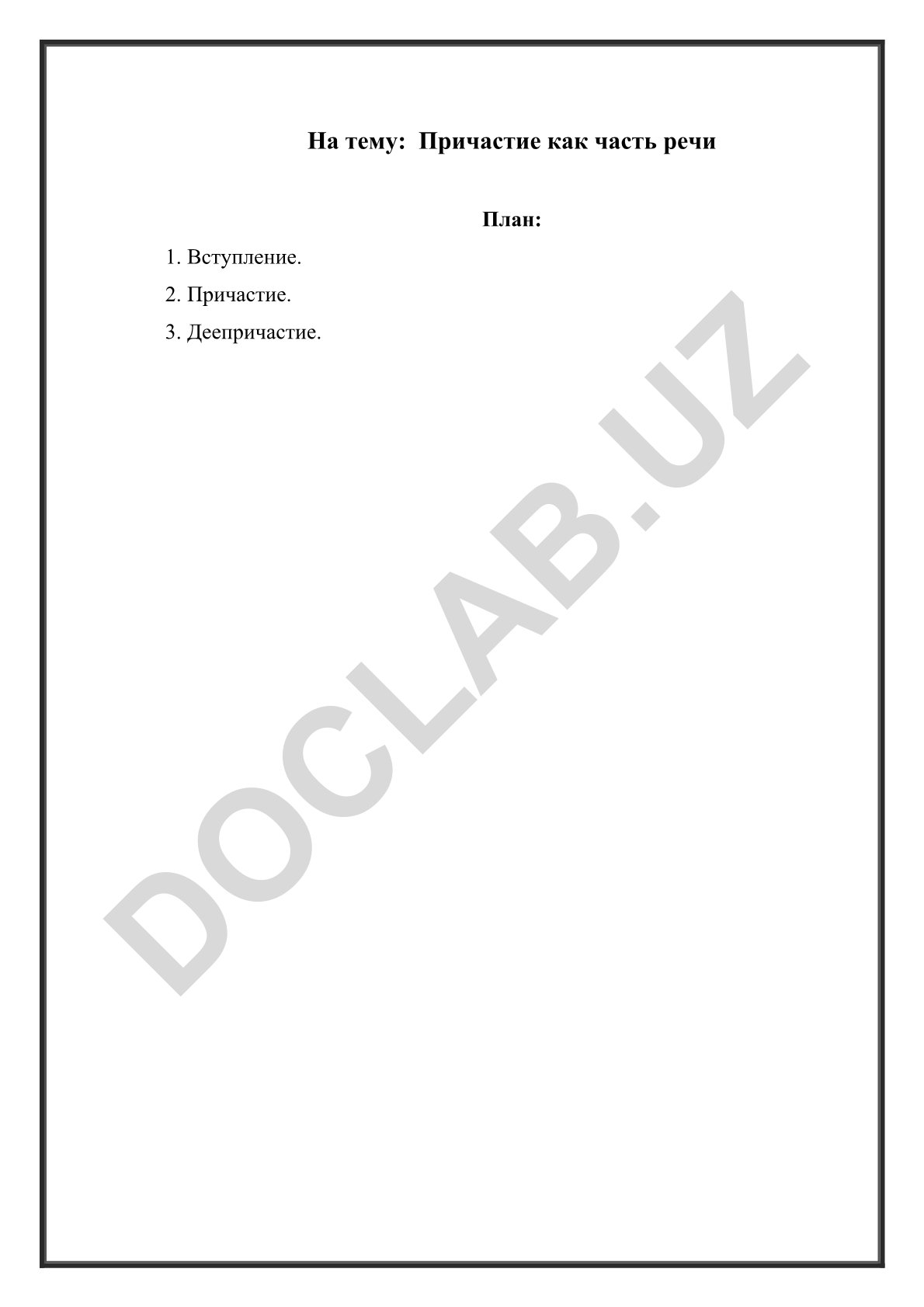 Причастие как часть речи