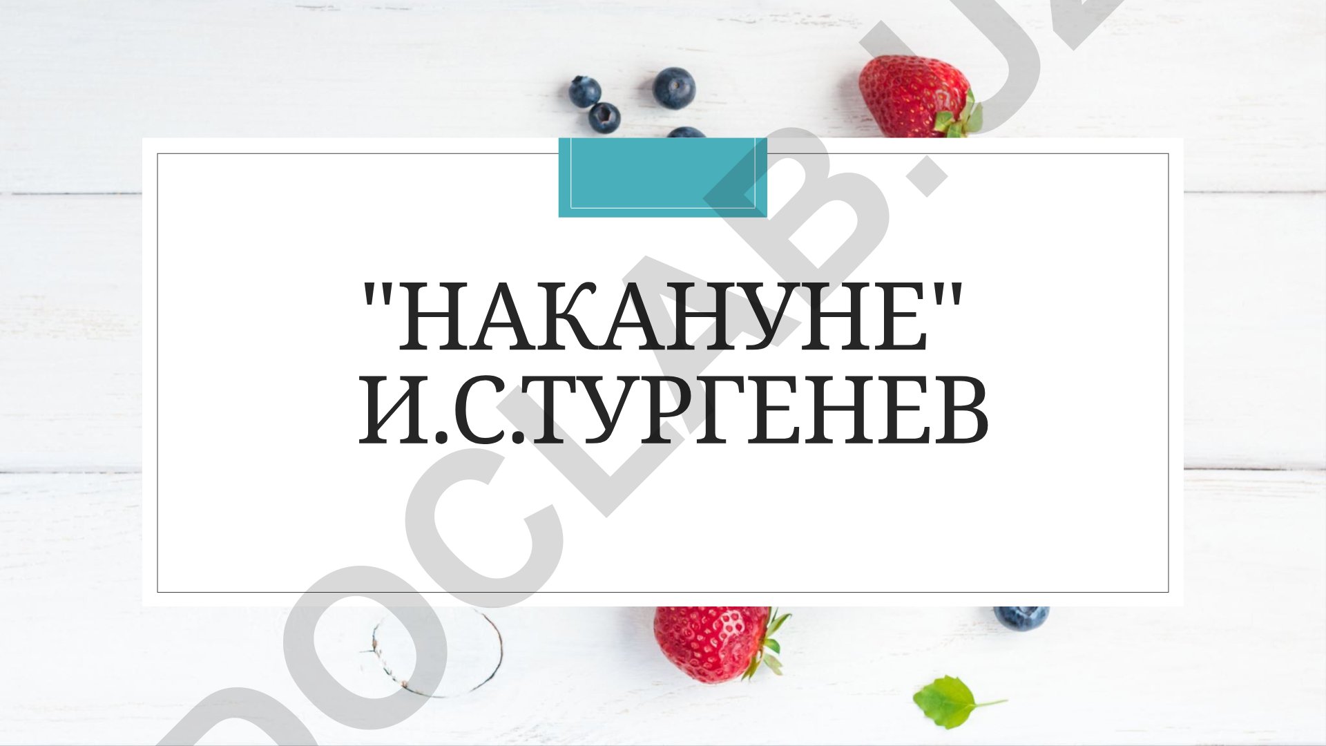 И.С. Тургенев «Накануне»: история создания и сюжет