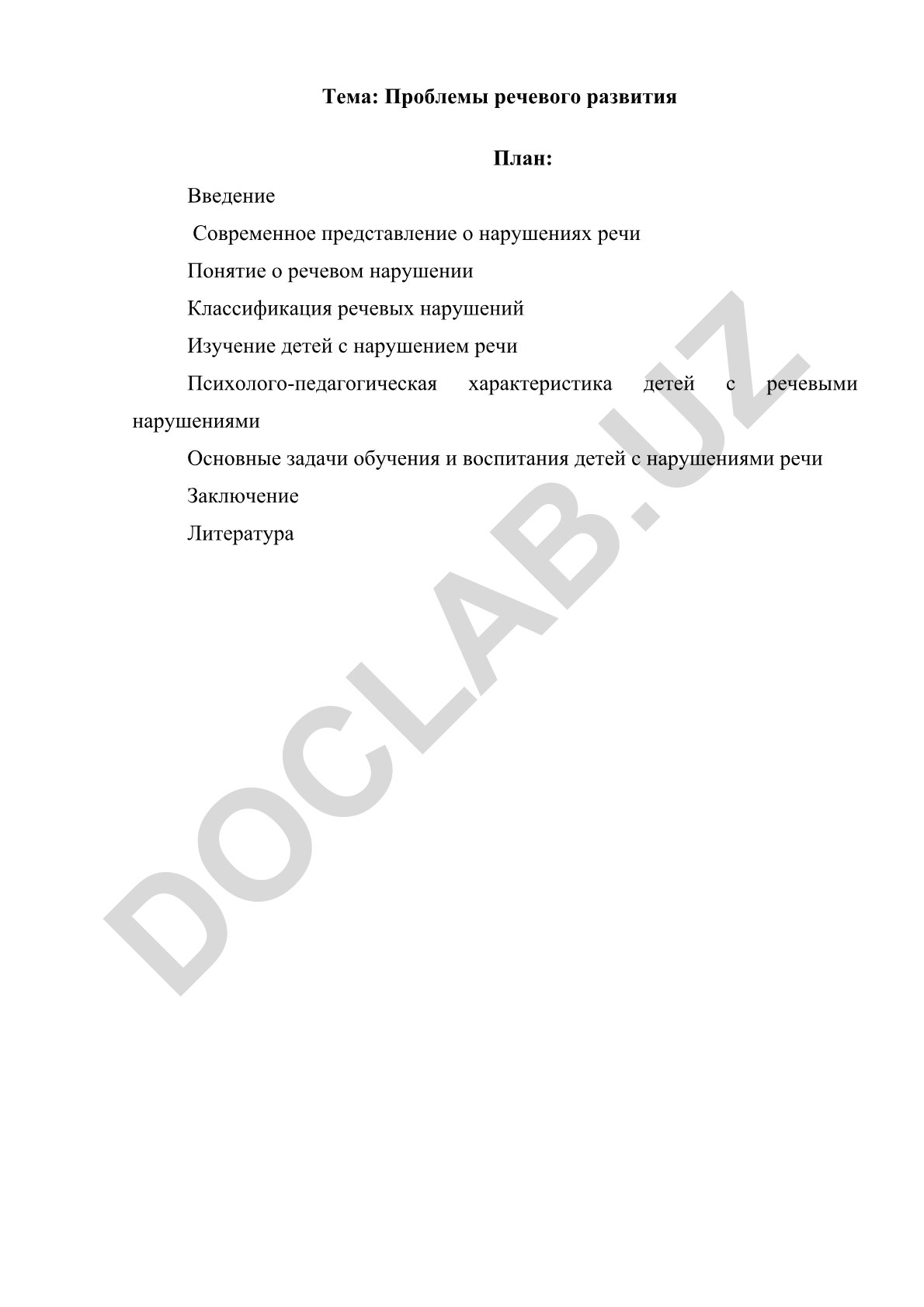 Проблемы речевого развития