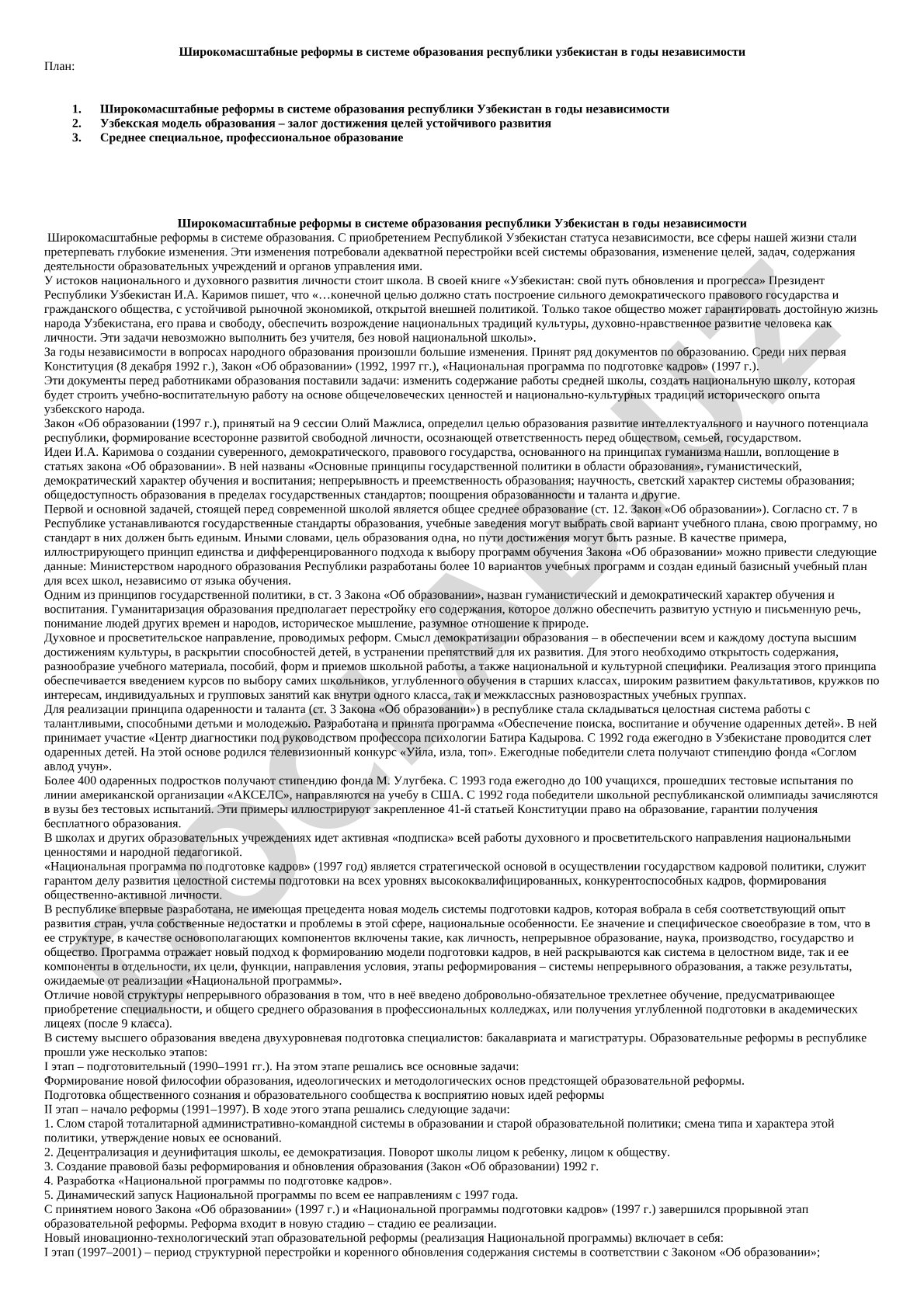 Широкомасштабные реформы в системе образования Республики Узбекистан в годы независимости