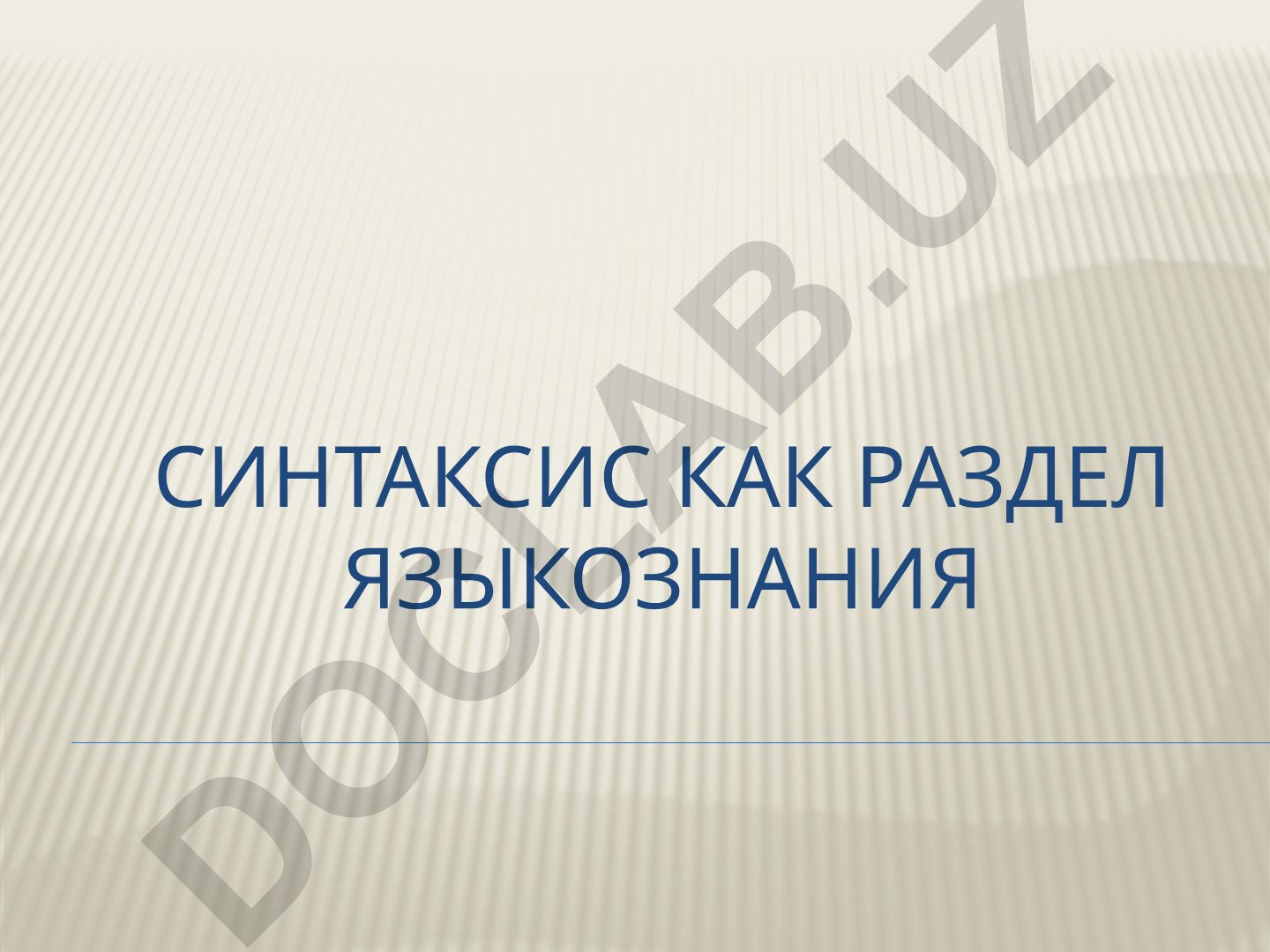 Синтаксис как раздел языкознания