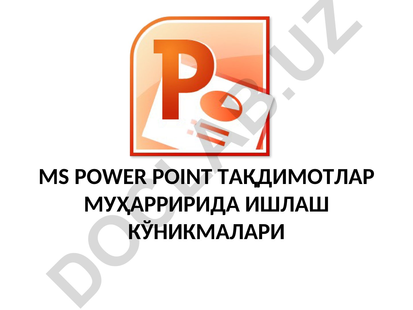 MS Power Point тақдимотлар муҳарририда ишлаш кўникмалари